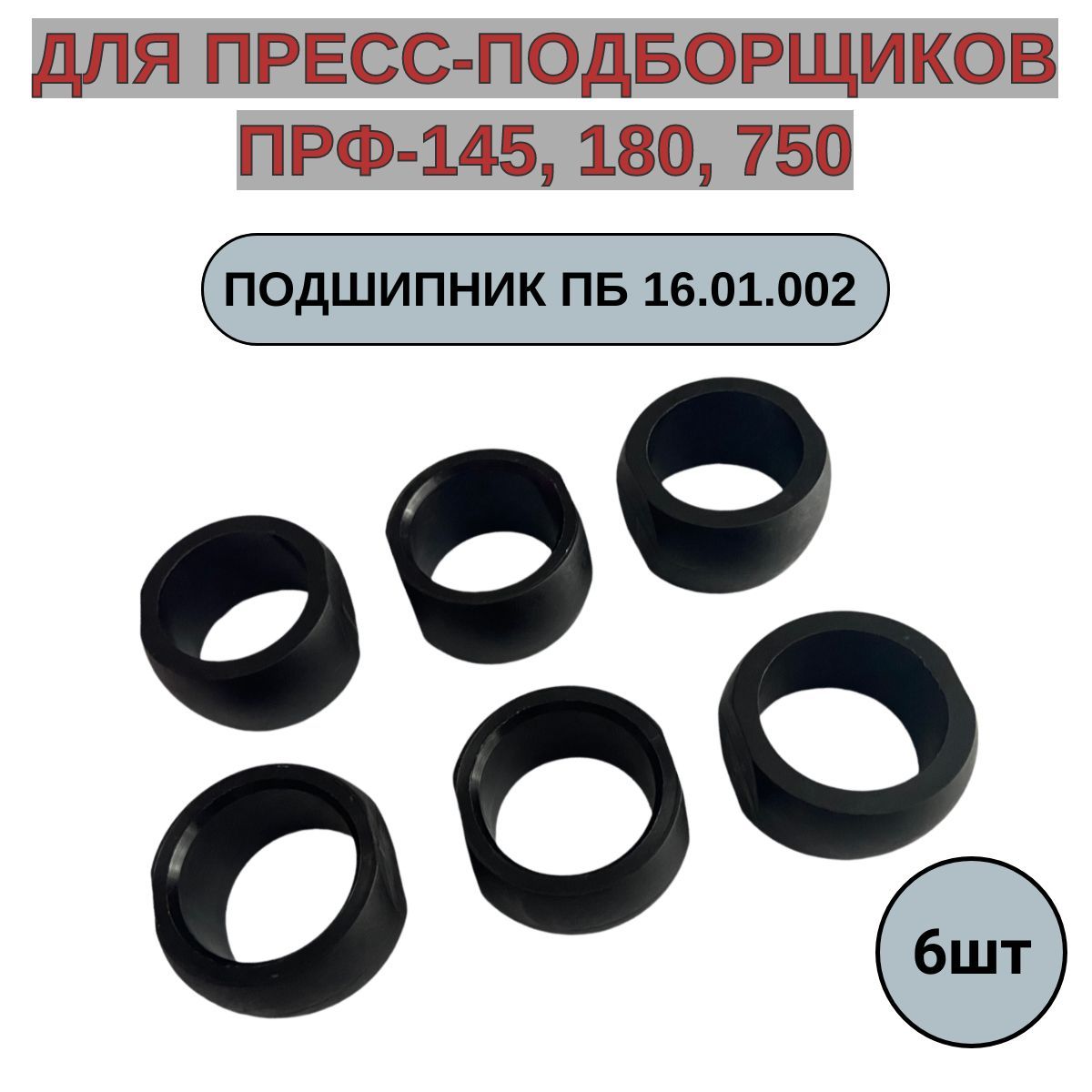 Подшипник для пресс-подборщиков ПРФ-110,145,180,750 ПБ16.01.002 (комплект 6шт, полиамид)