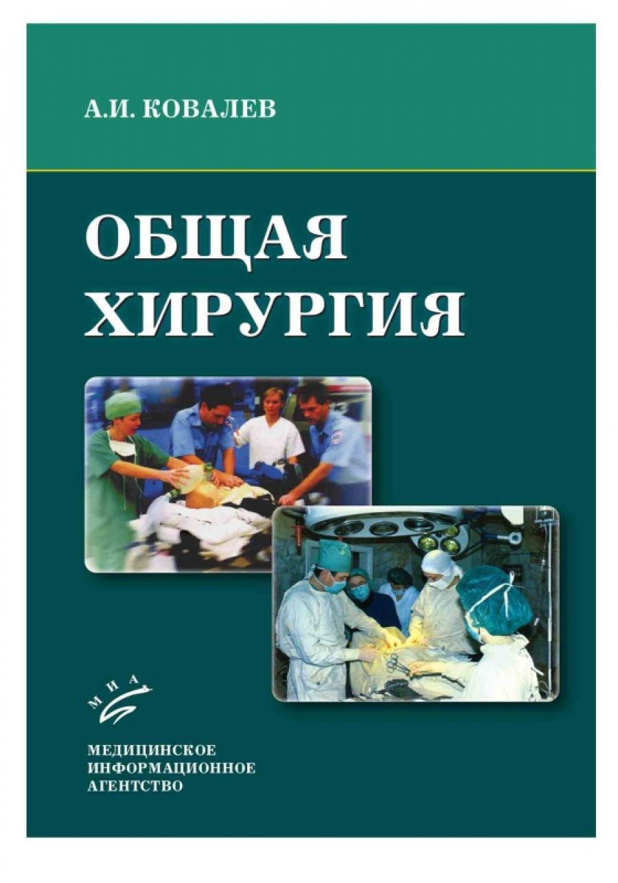 Учебник по общей хирургии