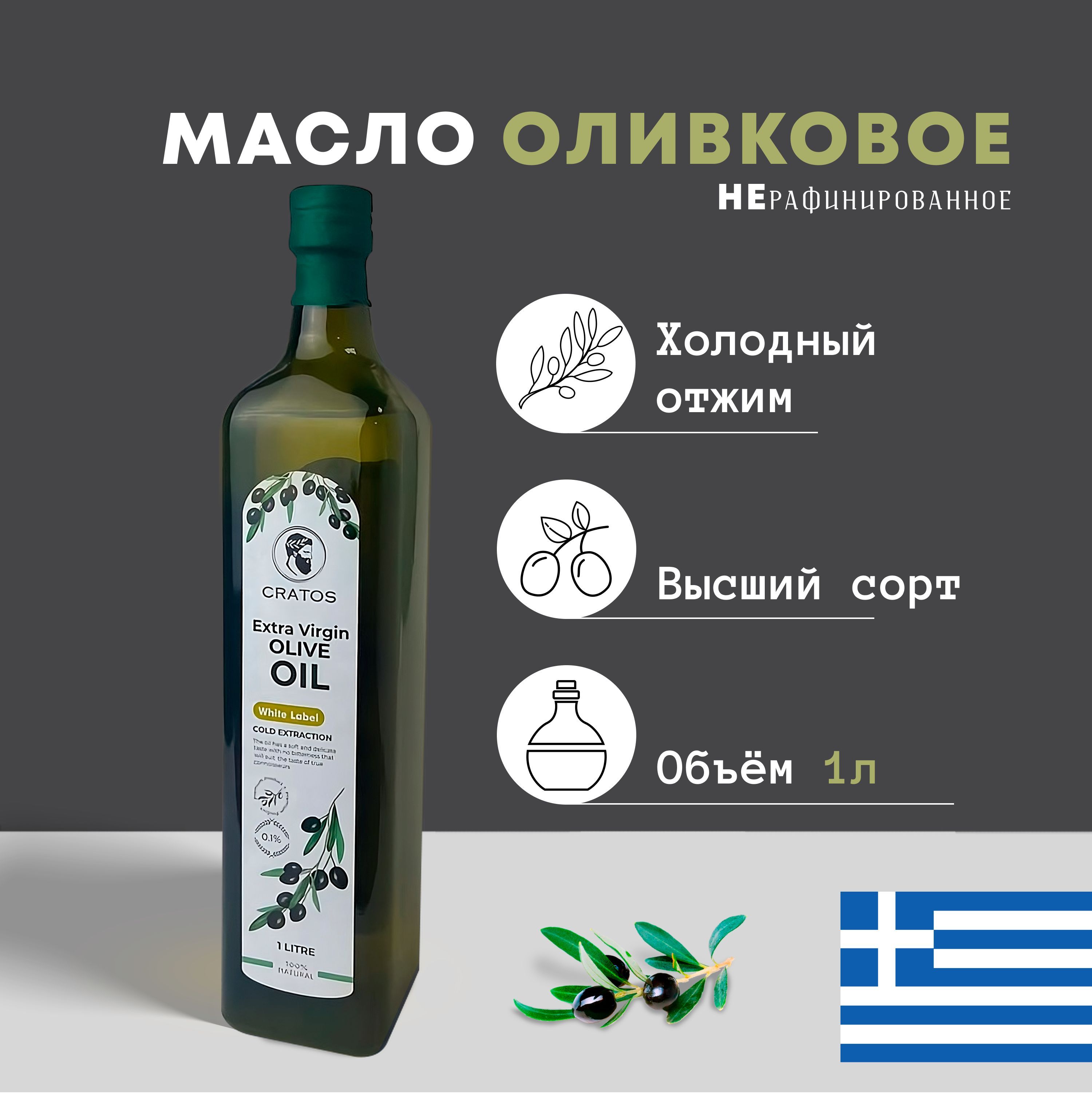 Оливковое масло Cratos Extra Virgin Olive Oil нерафинированное первого  холодного отжима, Греция, 1 л - купить с доставкой по выгодным ценам в  интернет-магазине OZON (1235681661)