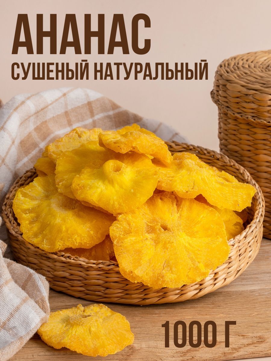 Сушеный ананас по цене 54 грн купить в Украине с доставкой