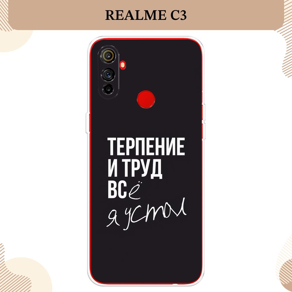 Силиконовый чехол на Realme C3 / Реалми C3 Терпение и труд - надпись -  купить с доставкой по выгодным ценам в интернет-магазине OZON (232401252)