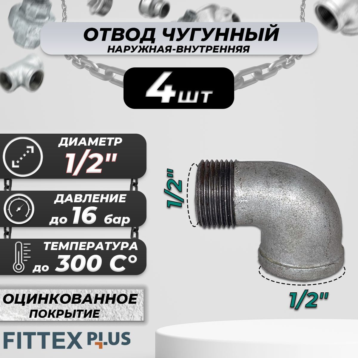 Угольник проходной чугун оц Ду 15 (1/2") ВР/НР Fittex PLUS (4шт)