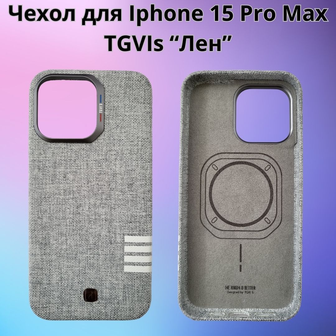 Чехол TGVIs Premium для iPhone 15 Pro Max Лен + Magsafe - купить с  доставкой по выгодным ценам в интернет-магазине OZON (1269902761)