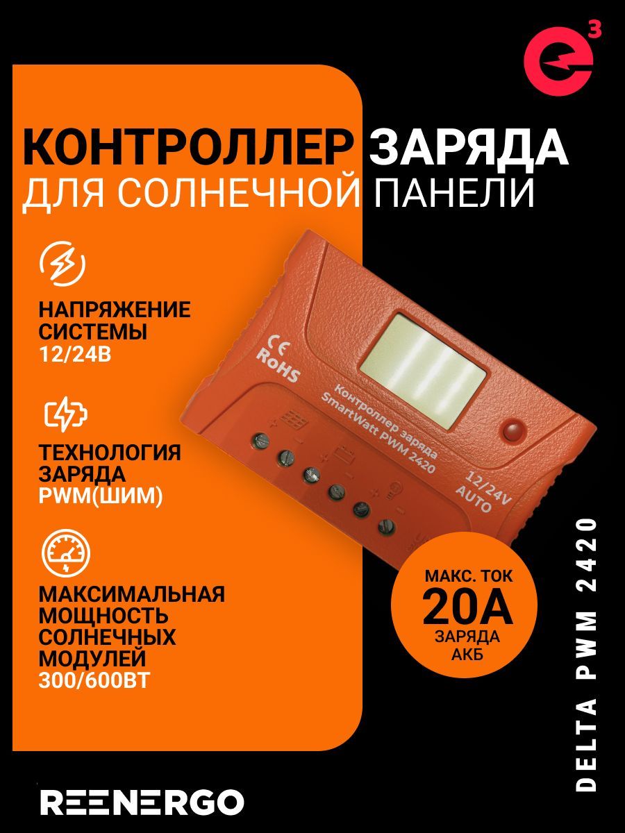 Контроллер заряда Delta PWM 2420