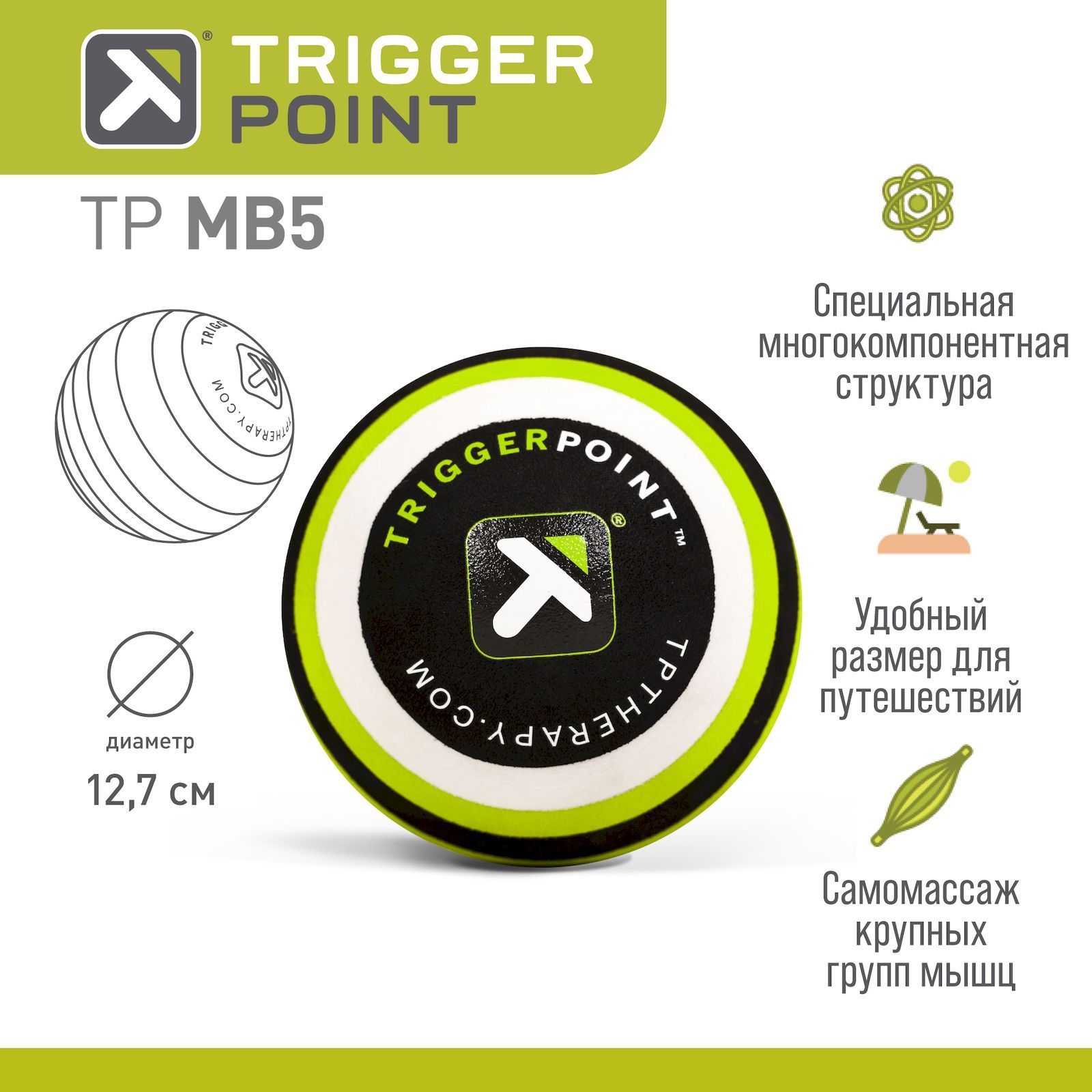 Массажный мяч Trigger Point MB5, 12.7 см