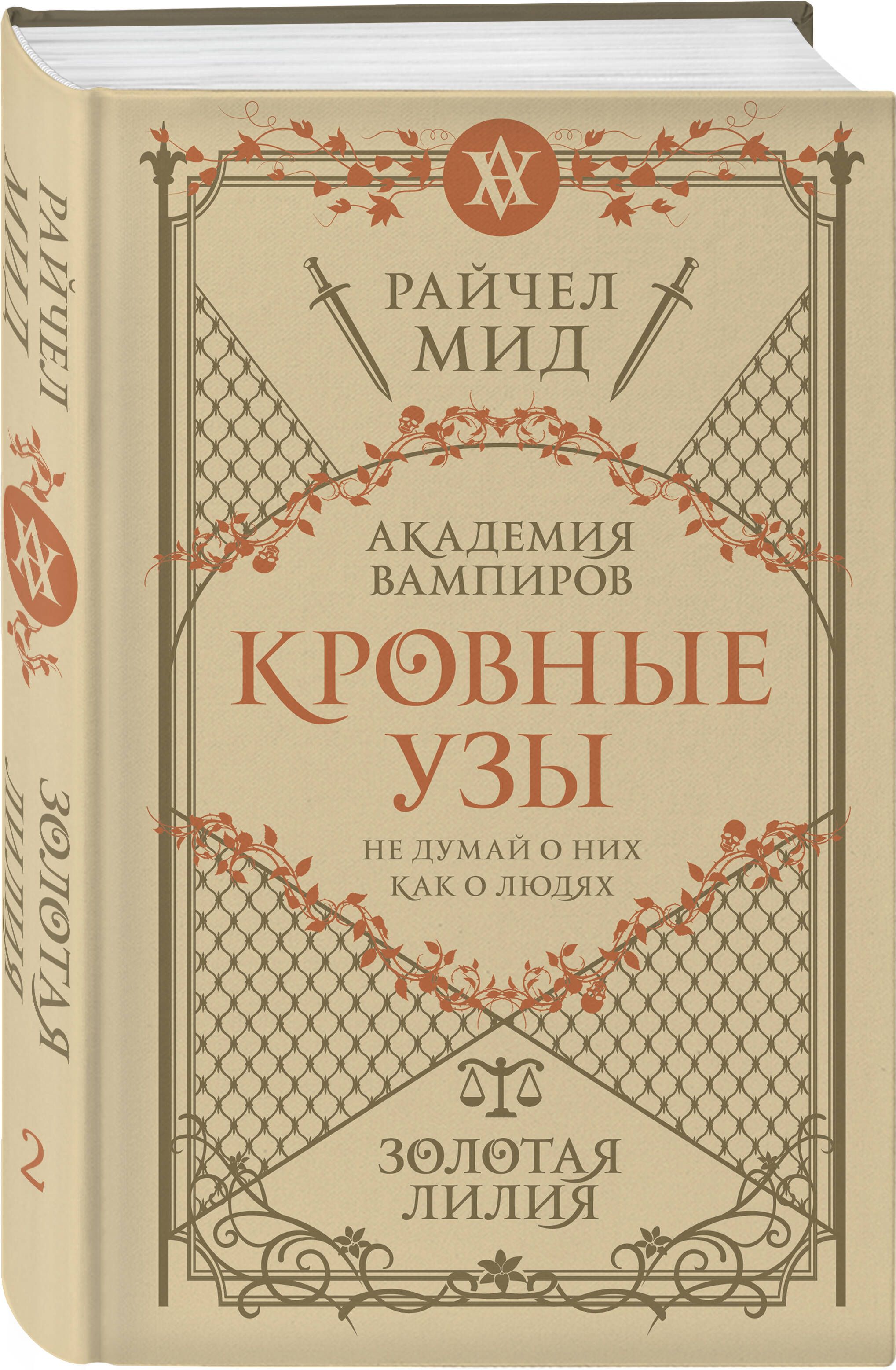 Кровные узы. Книга 2. Золотая лилия | Мид Райчел