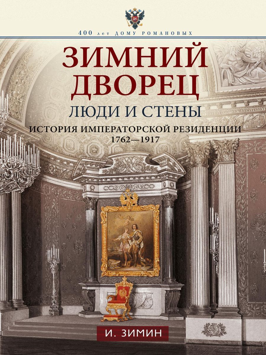 Зимний дворец. Люди и стены. История императорской резиденции. 1762 1917