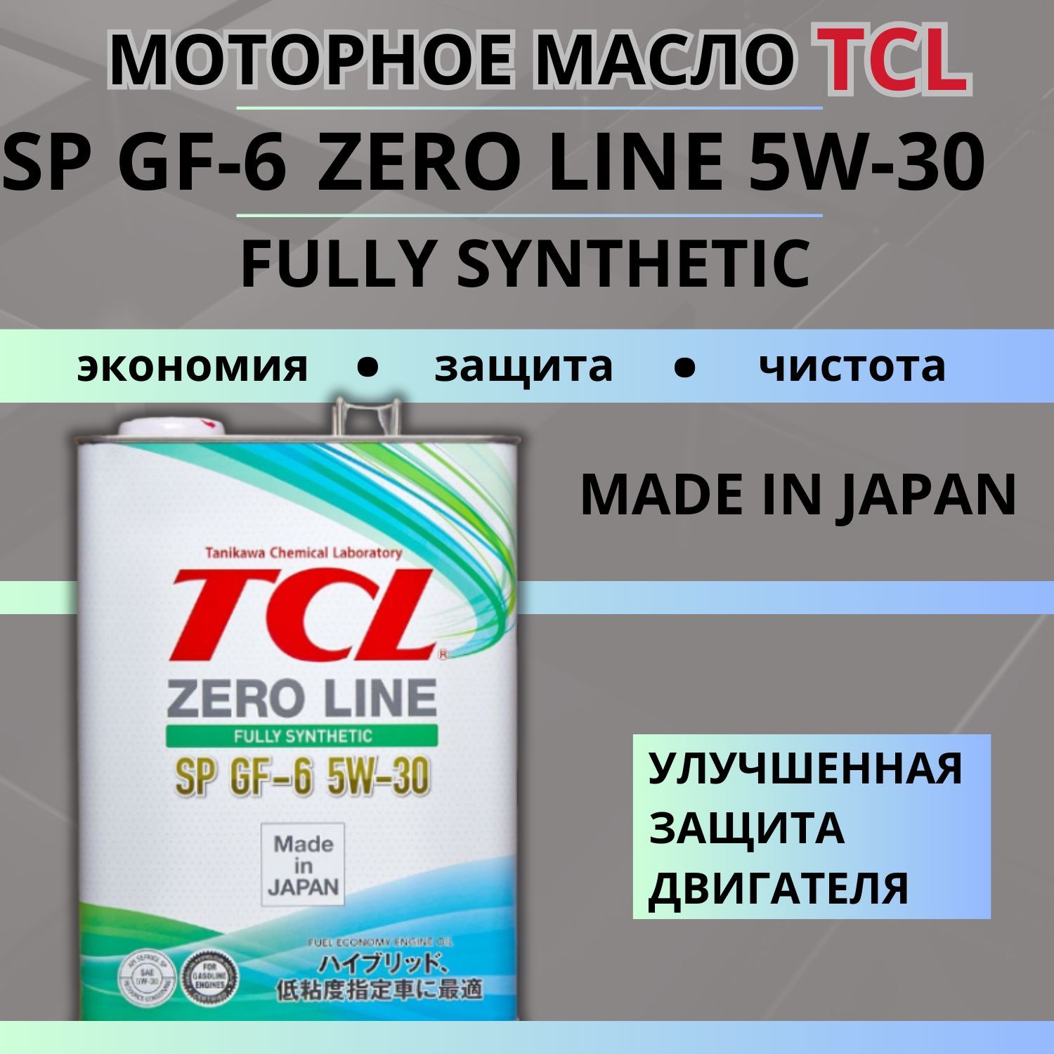 Моторное масло tcl 5w30. Моторное масло ТСЛ 0w20. Масло TCL 0w20. TCL масло моторное 0w-20 4л. Моторное масло TCL 0w30.