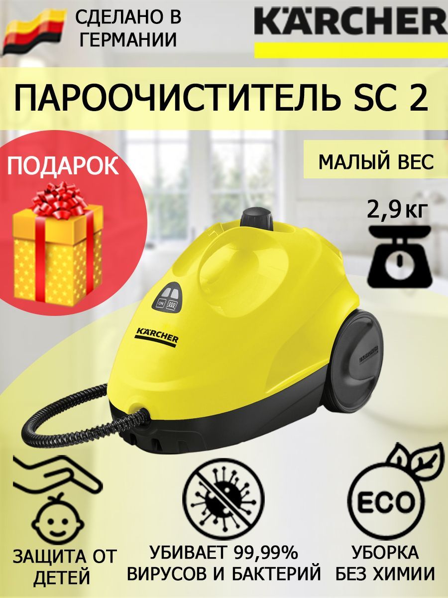 Пароочиститель Karcher SC 2 1.512-061+круглая щетка