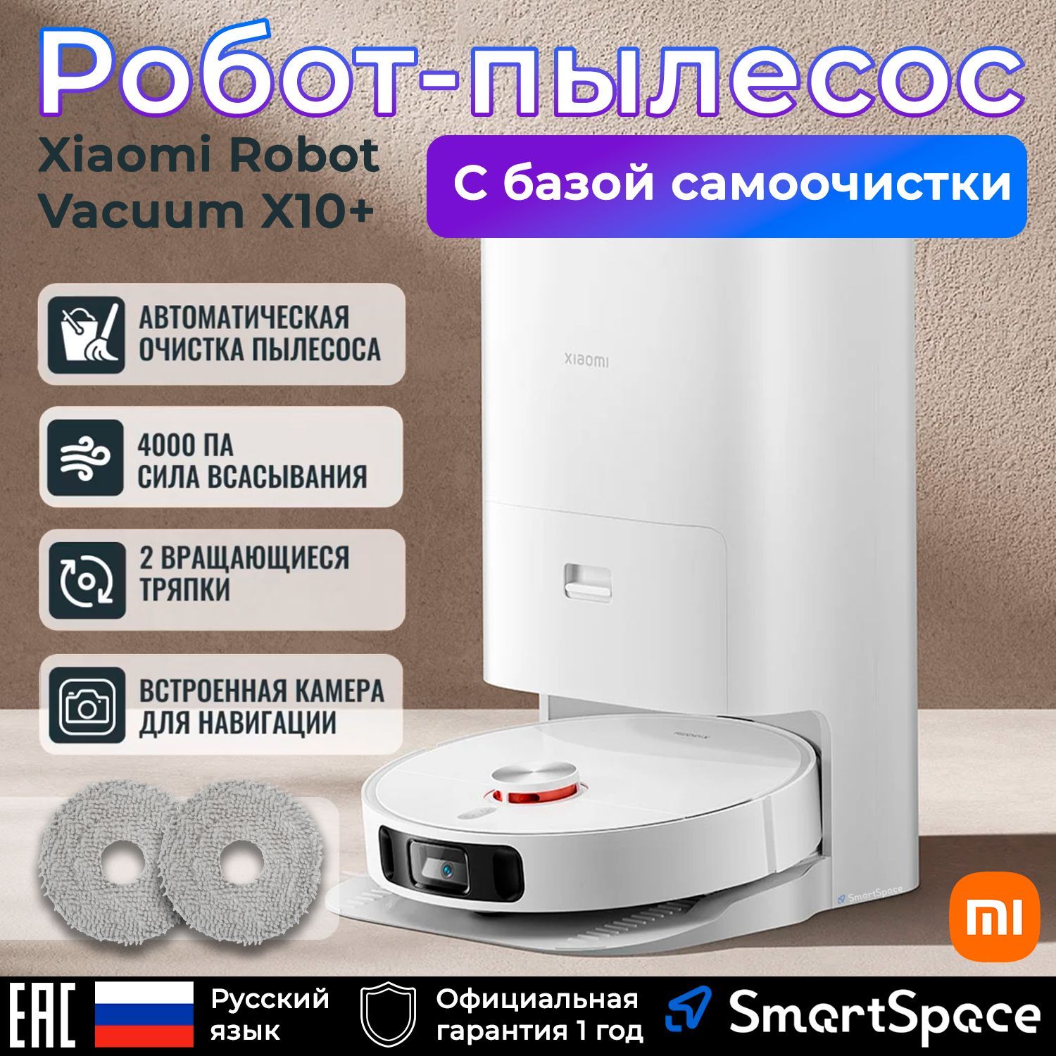 Робот-пылесос Xiaomi Robot Vacuum X10+ EU B101GL (BHR6363EU), русский язык