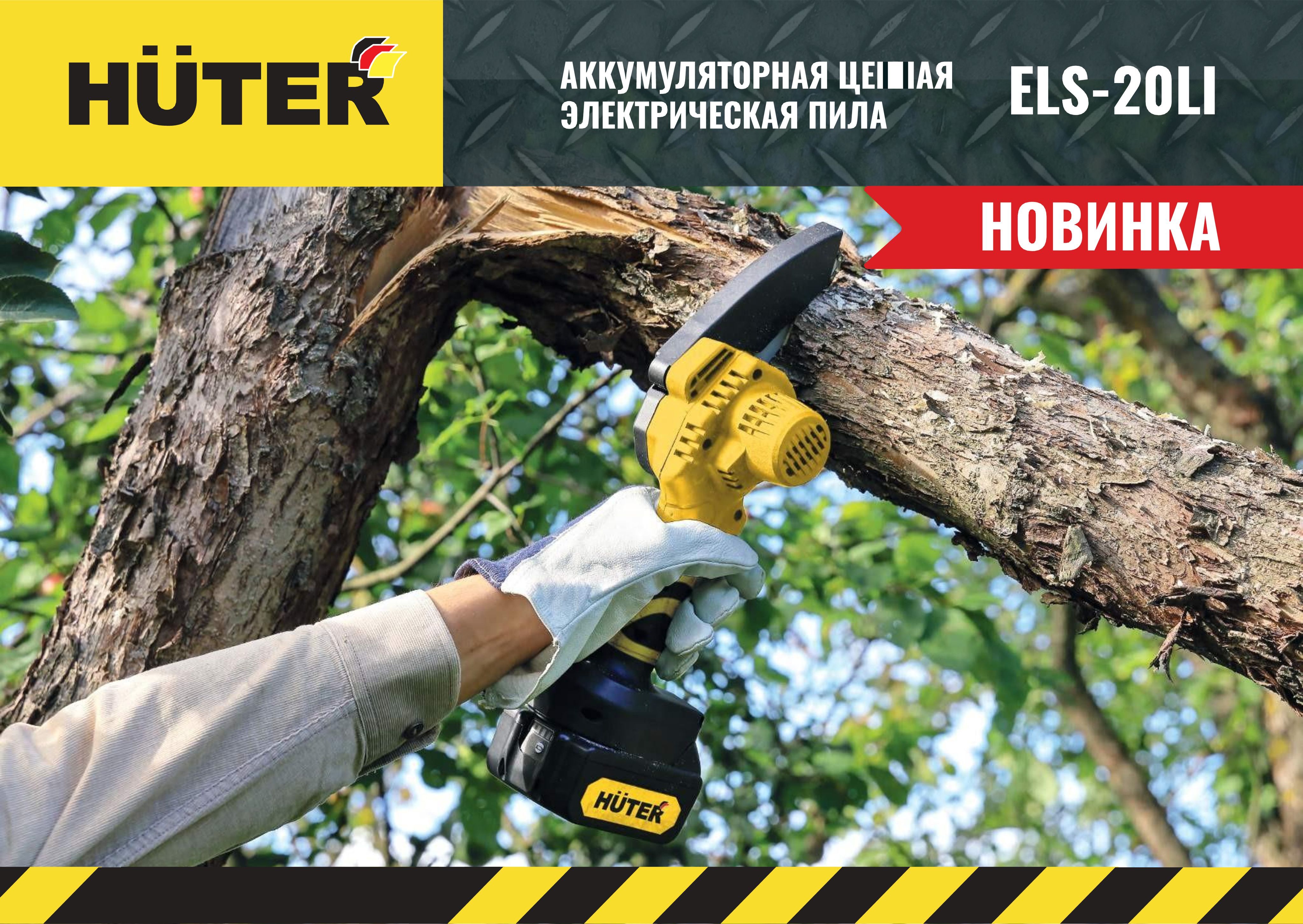 Аккумуляторная цепная пила huter els 20li. Цепная аккумуляторная пила Huter els-20li 70/10/22. Пила цепная аккумуляторная Huter els-20li (2ач, ЗУ). Аккумуляторный сучкорез Huter els-20-li-2k.