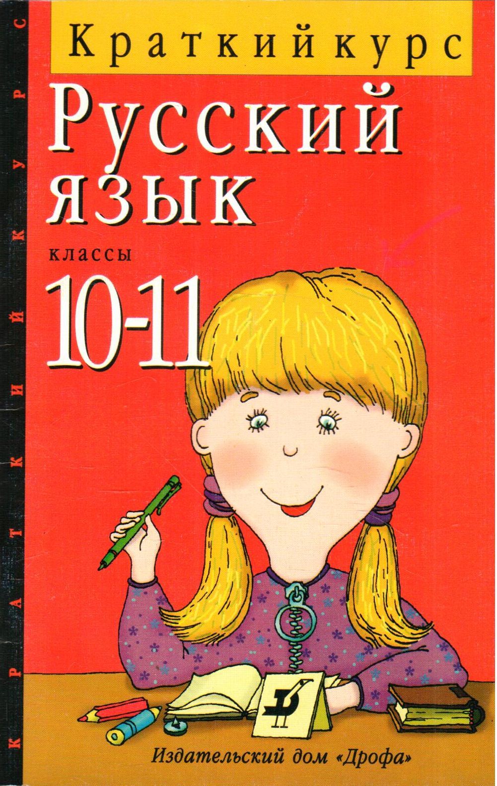 ГДЗ Решебник Русский язык 10 класс Сборник упражнений «Академия» Воителева, Орг, Мачулина.