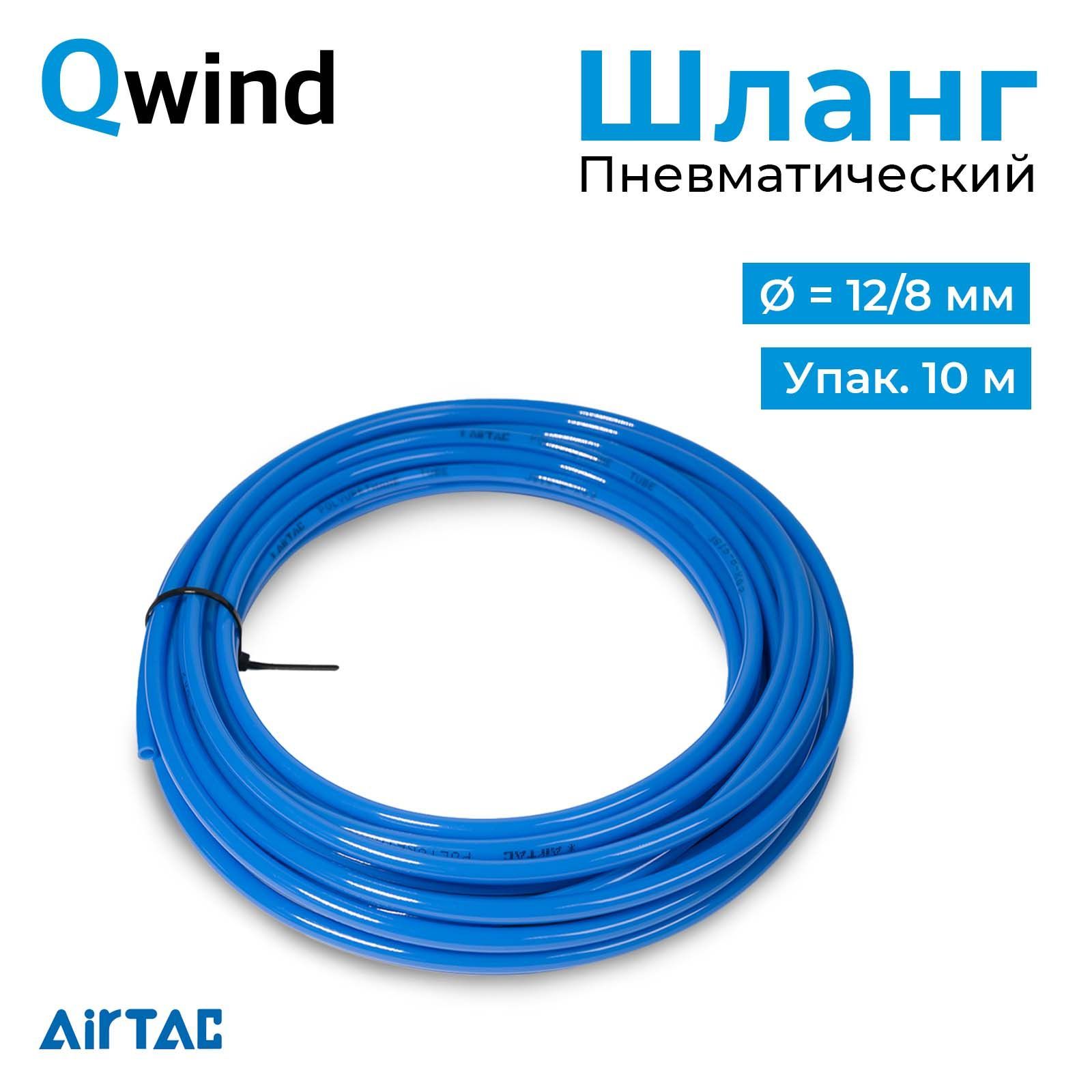 ШлангпневматическийполиуретановыйAirtaccUS98A120080100MBU,диаметр12/8мм,длинашланга10м