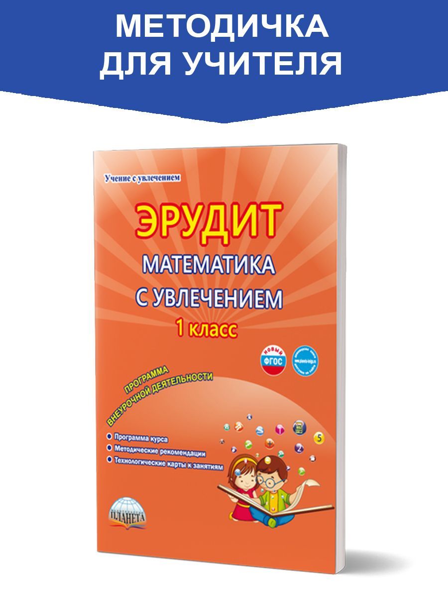 Эрудит. Математика с увлечением 1 класс. Программа внеурочной деятельности. Методическое пособие. ФГОС | Шалагина Ирина Владимировна