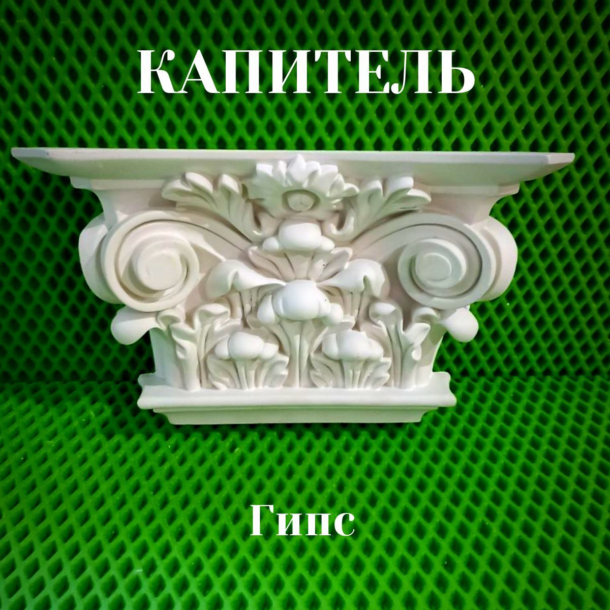 Капитель пилястры - купить с доставкой по выгодным ценам в  интернет-магазине OZON (1243130009)