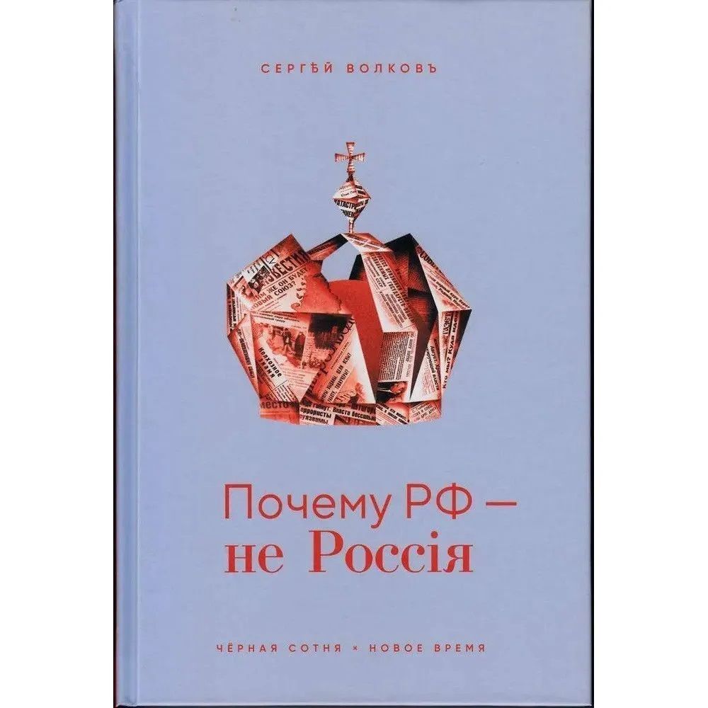 Почему РФ не Россия. Волков С.В. | Волков Сергей Владимирович