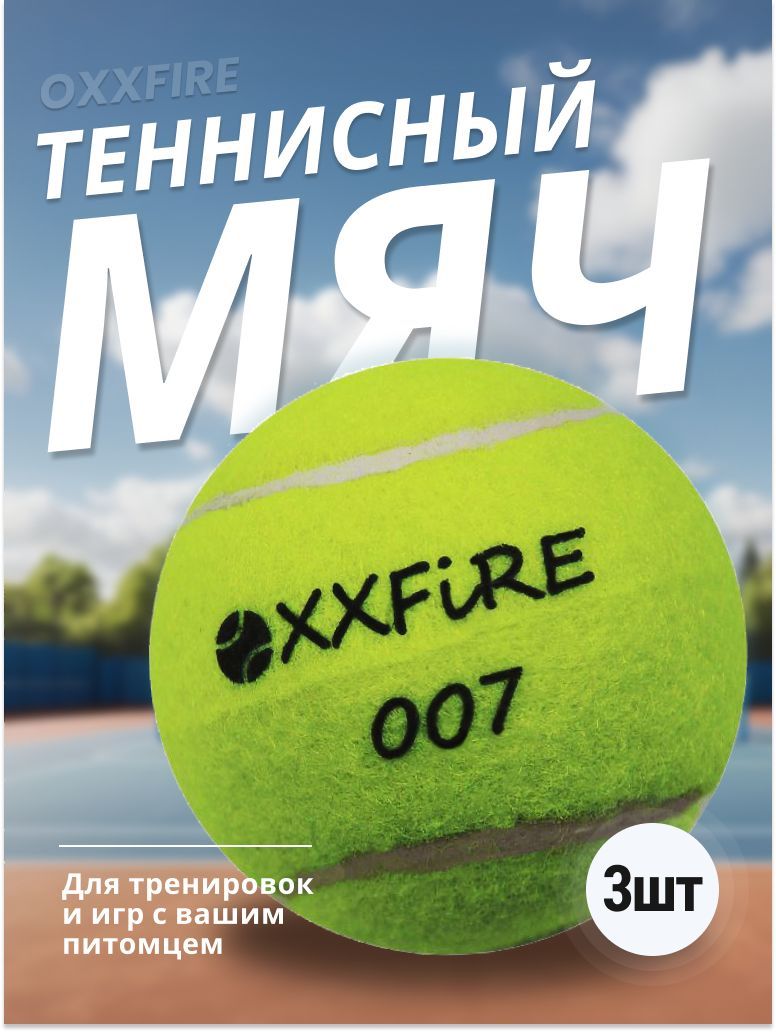 Мячи для большого тенниса OXXFIRE 3 шт: для игры с питомцами, массажа и  стирки вещей - купить с доставкой по выгодным ценам в интернет-магазине  OZON (503775553)