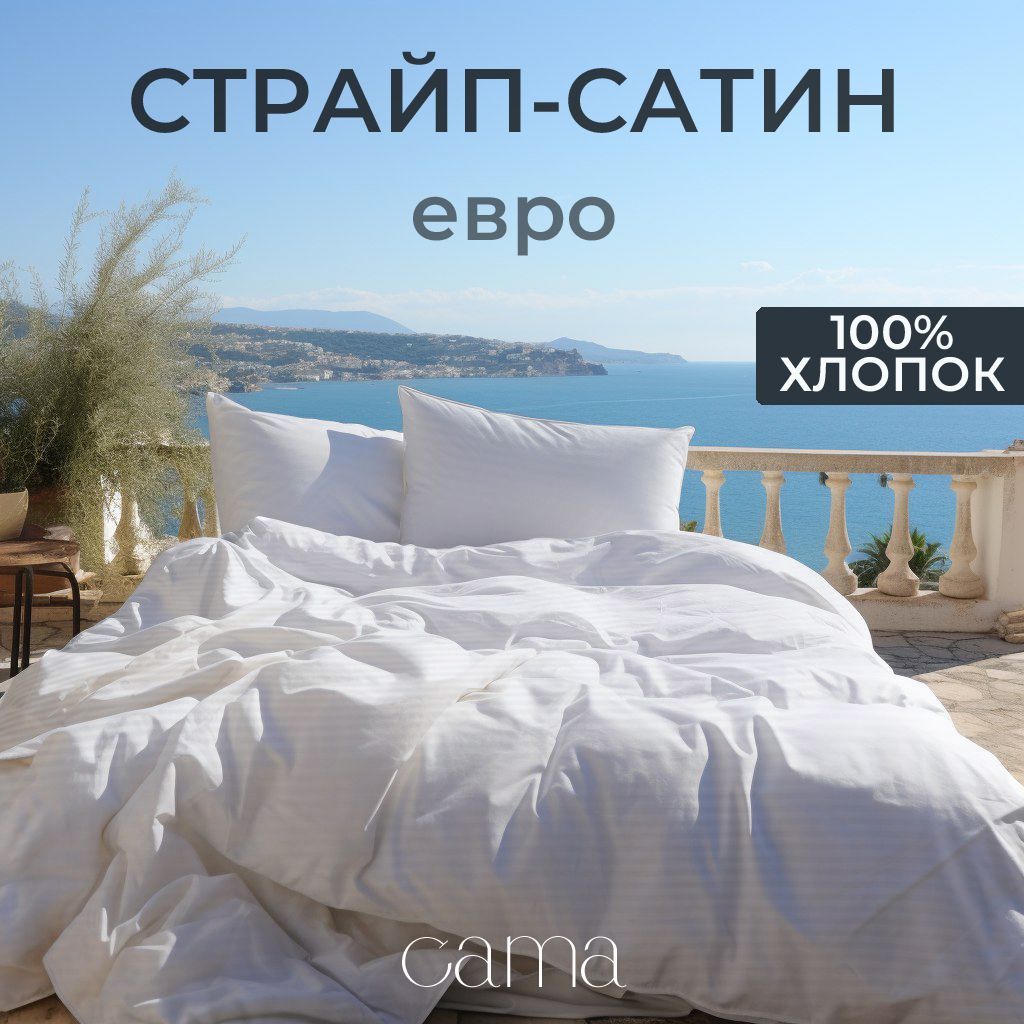 ПостельноеБельеСтрайпСатинЕвроБелоеCama,полоса1*1см,100%хлопок