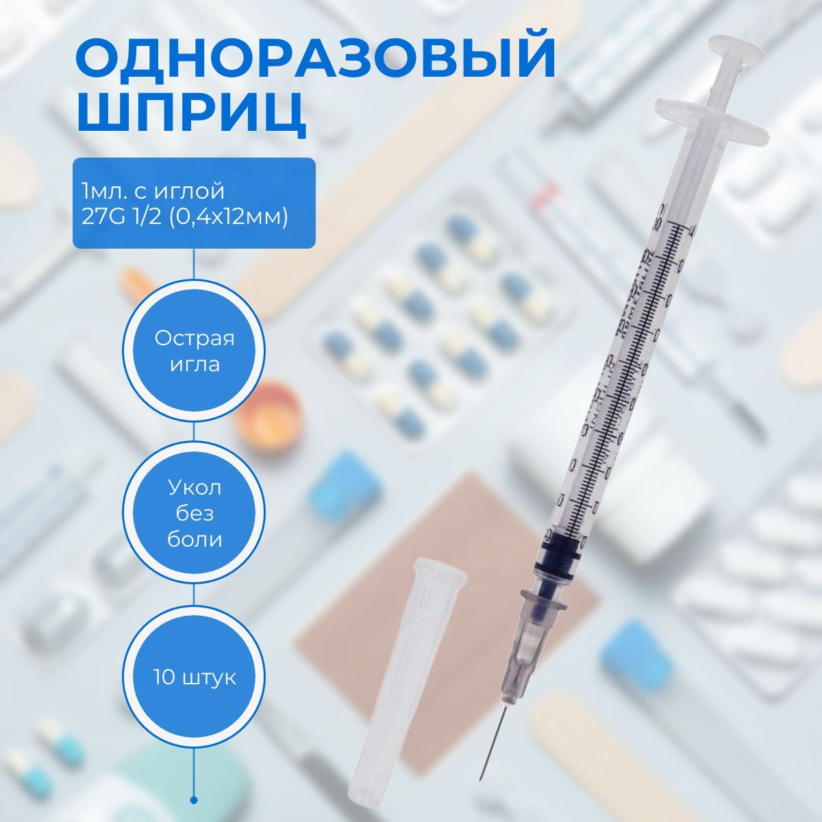 Шприцтрехкомпонентныйодноразовый1мл.сиглой27G1/2(0,4х12мм)КОМЕТАLINE10шт.