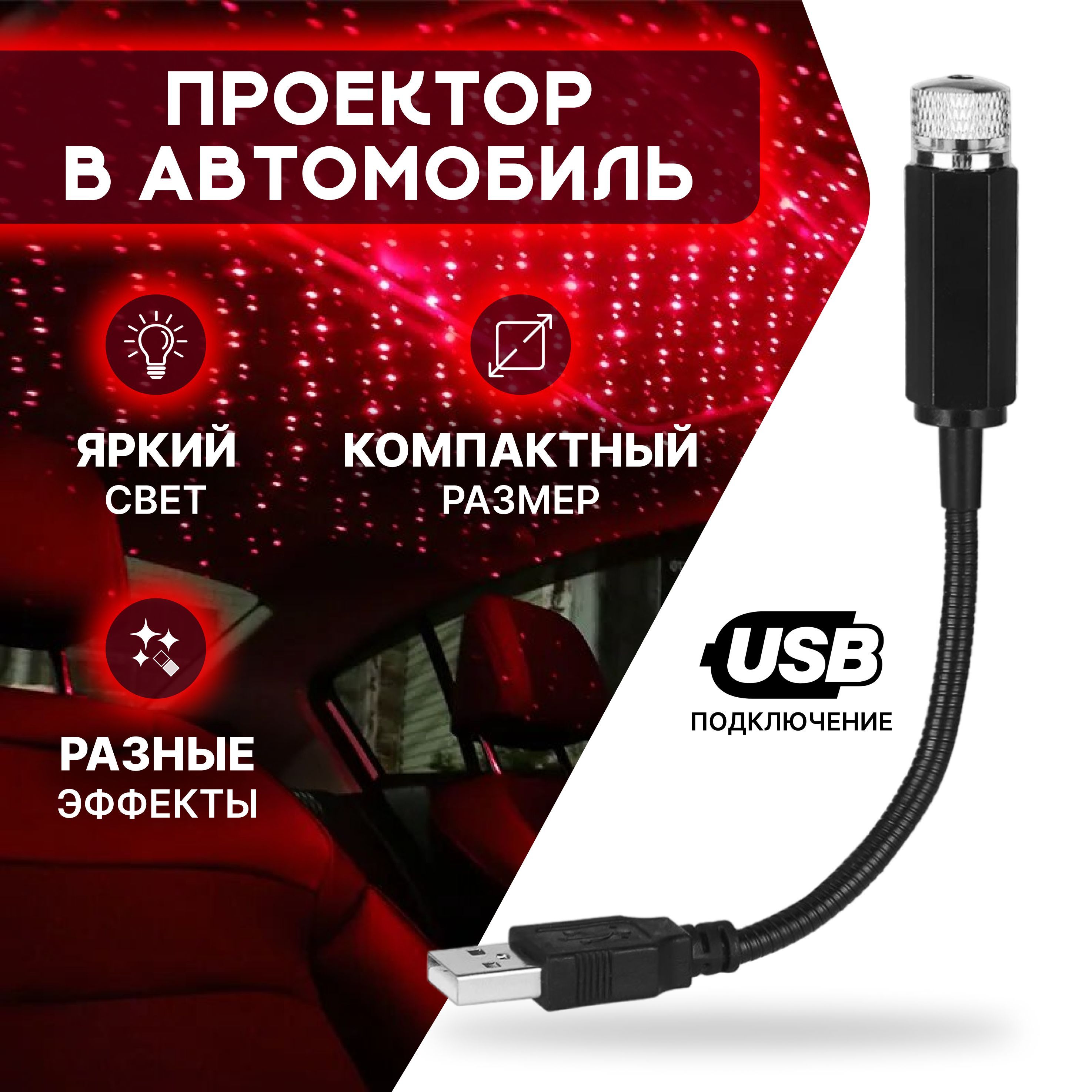 Подсветка салона автомобиля, USB проектор звездного неба/цвет  красный/KRIstyle купить по выгодной цене в интернет-магазине OZON  (1241883468)