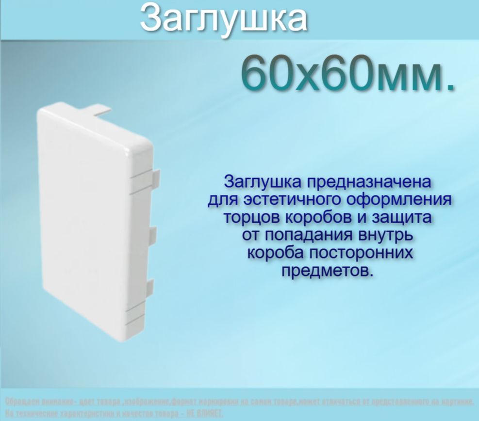 Заглушка 60х60 (РУВИНИЛ)