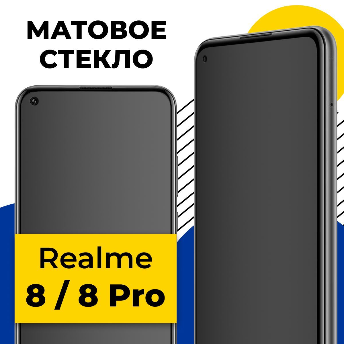 Матовое полноэкранное защитное стекло для телефона Realme 8 и 8 Pro /  Полноэкранное стекло с олеофобным покрытием на смартфон Реалми 8 и 8 Про /  С черной рамкой - купить с доставкой