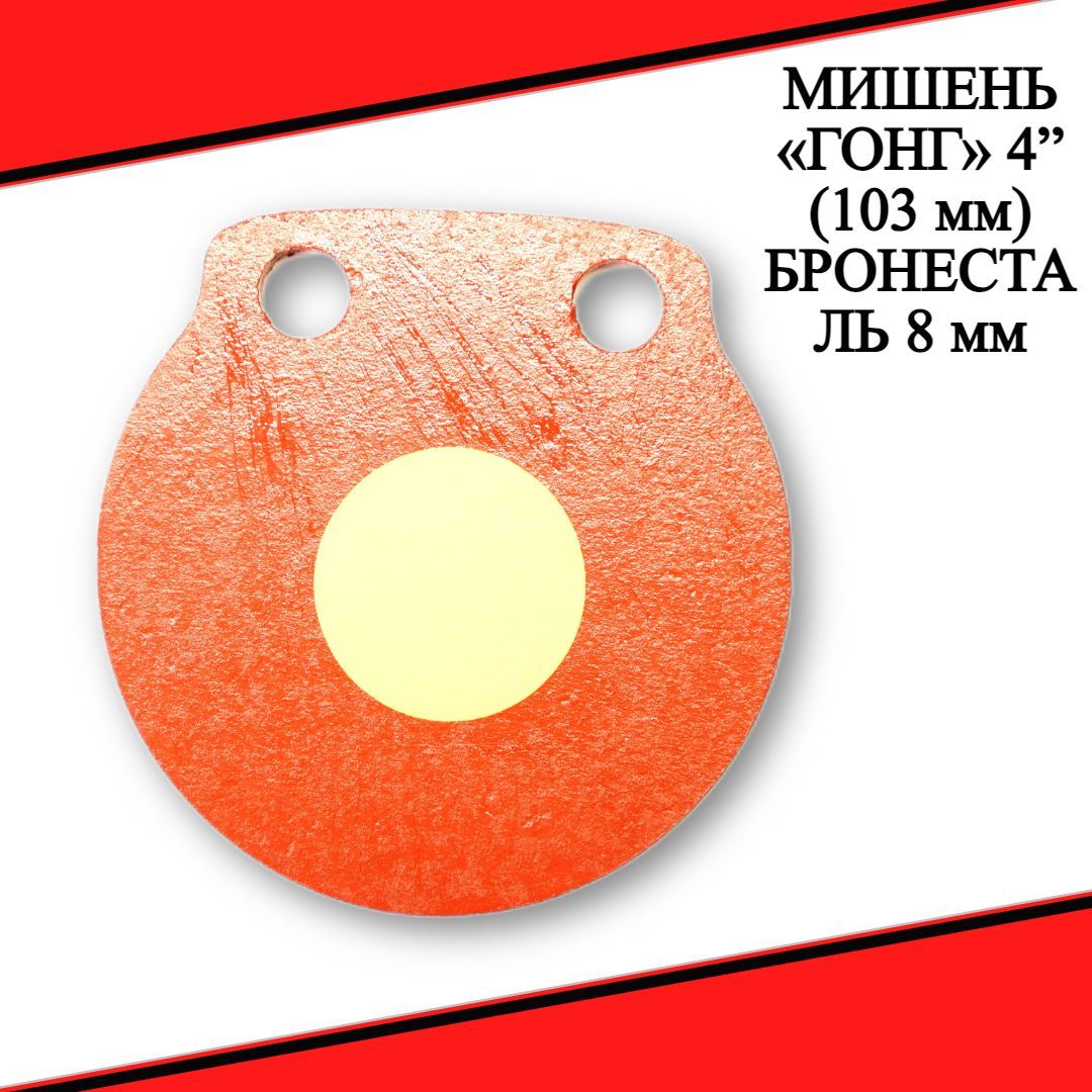 Мишень ГОНГ 4" (103 мм) бронесталь 8 мм