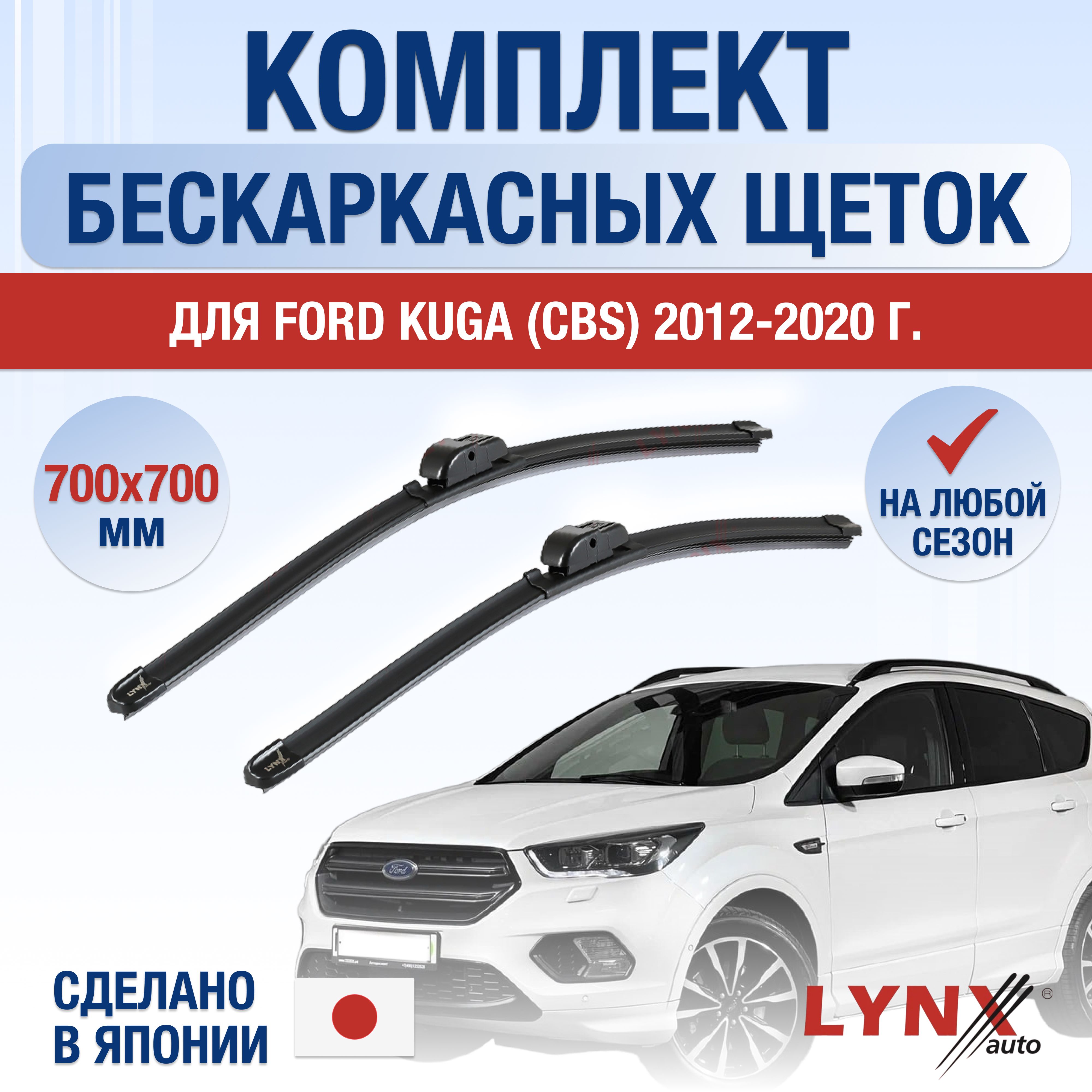 ЩеткистеклоочистителядляFordKuga(2)CBS/201220132014201520162017201820192020/Комплектбескаркасныхдворников700700ммФордКуга