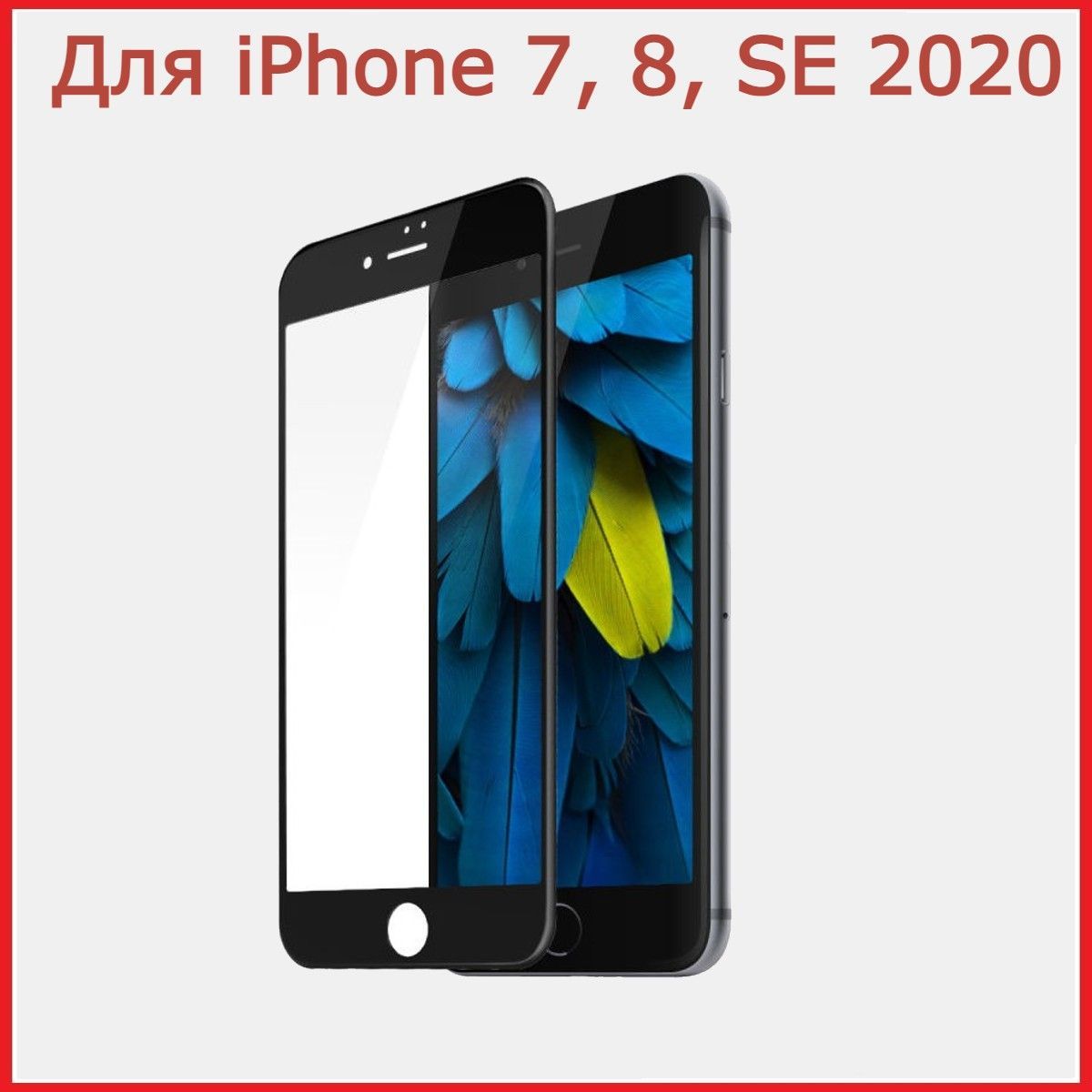 Защитное стекло на iPhone 7 / 8 / SE 2020 с черной рамкой - купить с  доставкой по выгодным ценам в интернет-магазине OZON (466502232)