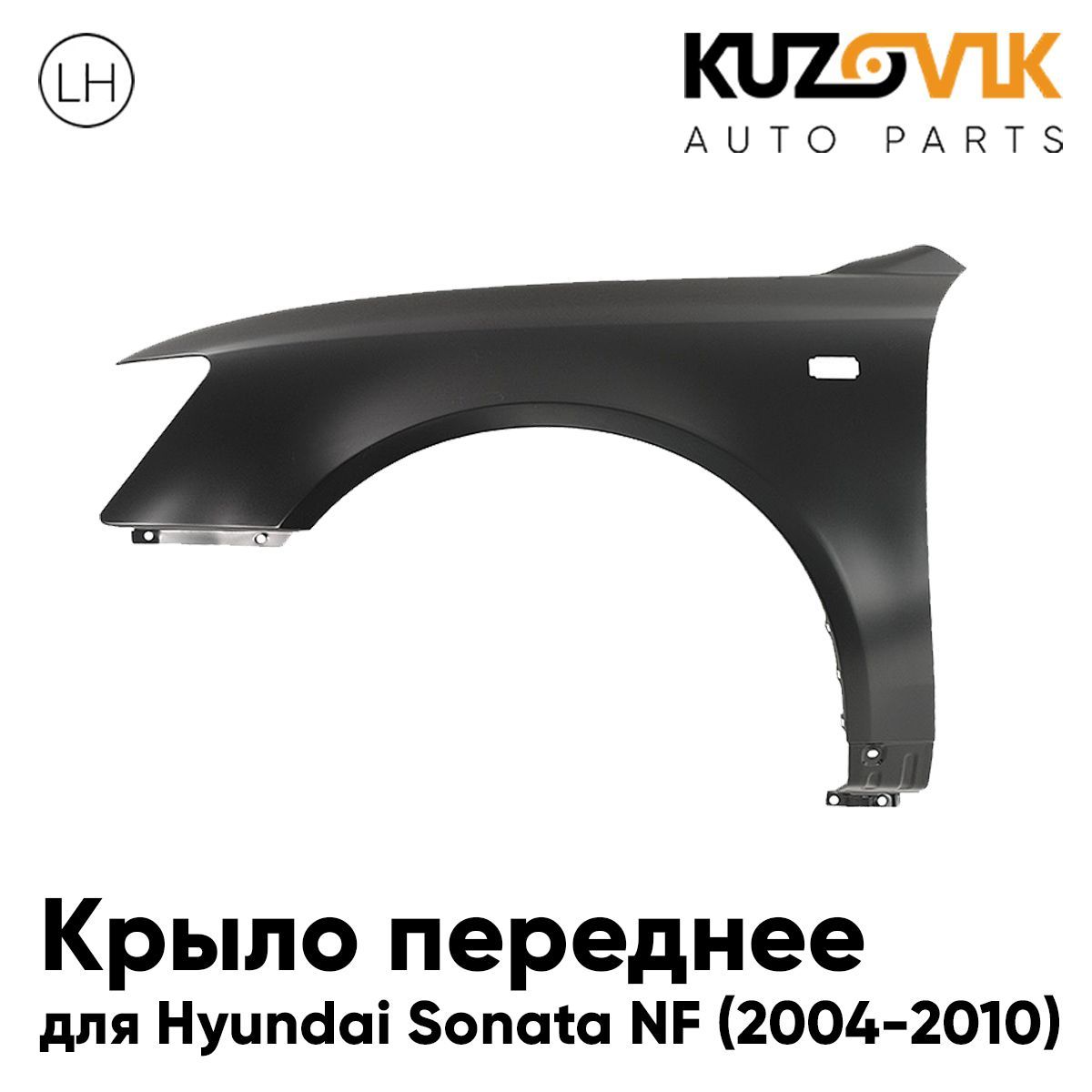 Крыло переднее левое для Хендай Соната Hyundai Sonata NF (2004-2010) с отверстием под повторитель поворота