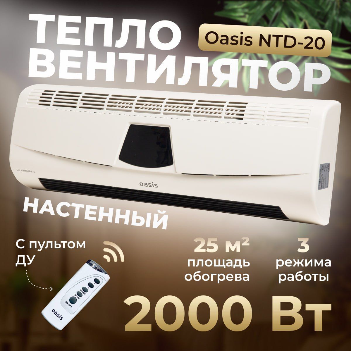 Тепловентилятор настенный Oasis NTD-20 2000 Вт 25 м2 3 режима пульт ДУ