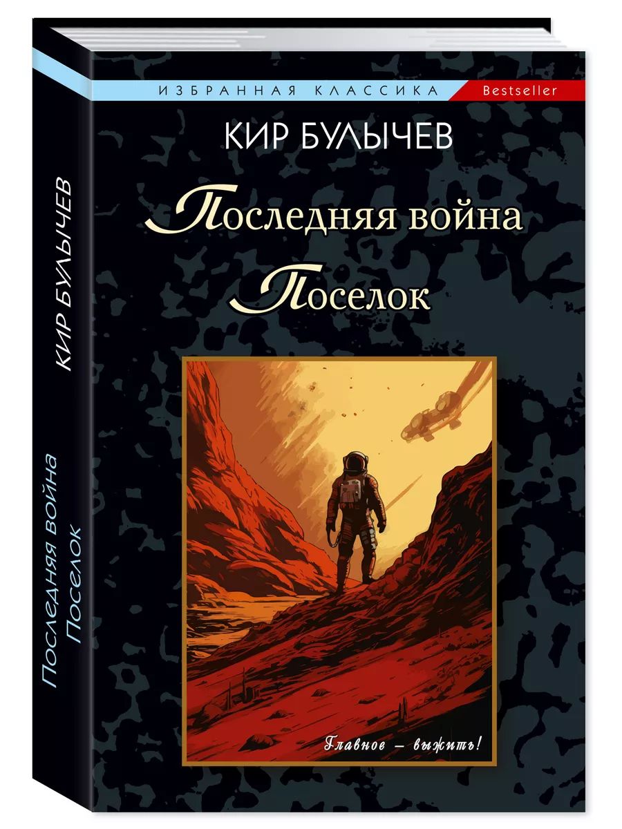 Книгу Кира Булычева Поселок Купить