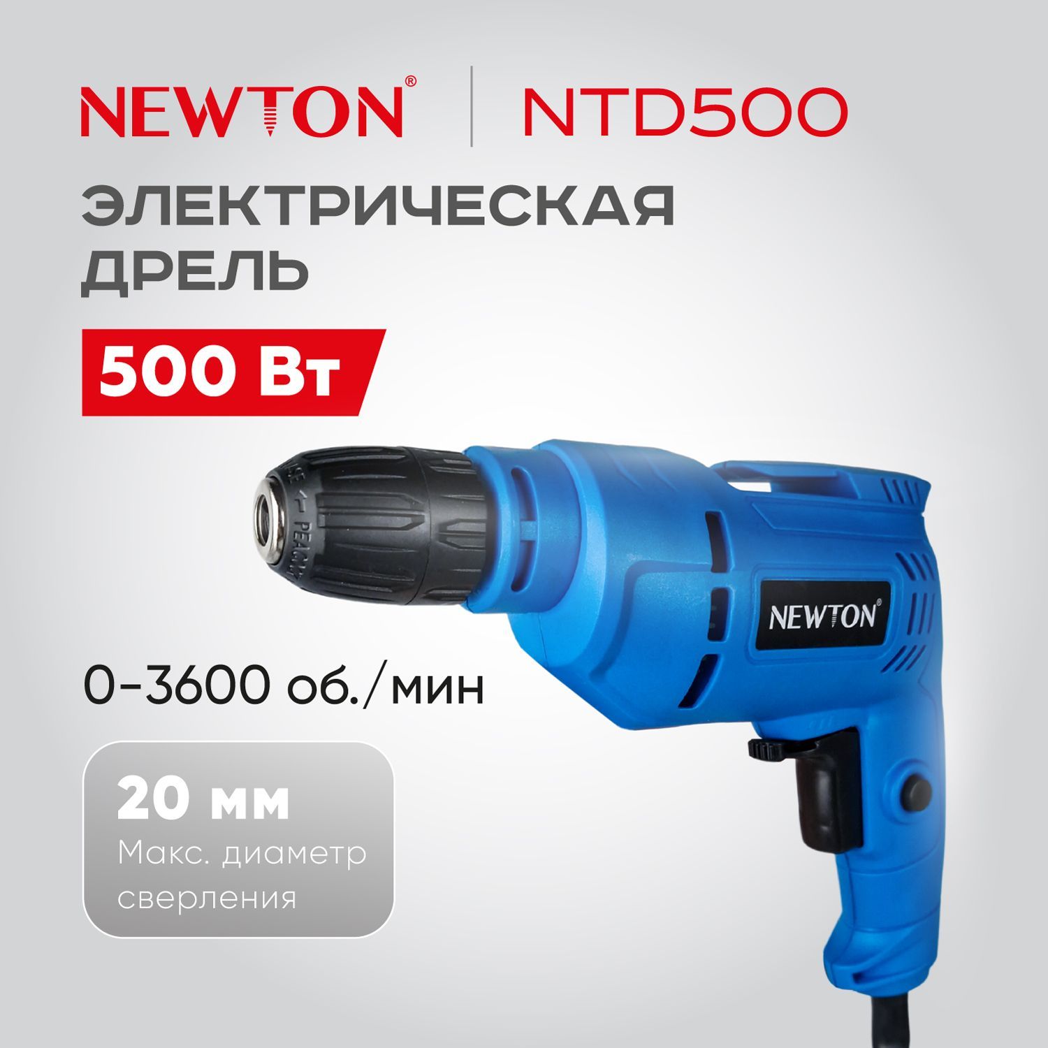 Дрель электрическая сетевая Newton NTD500