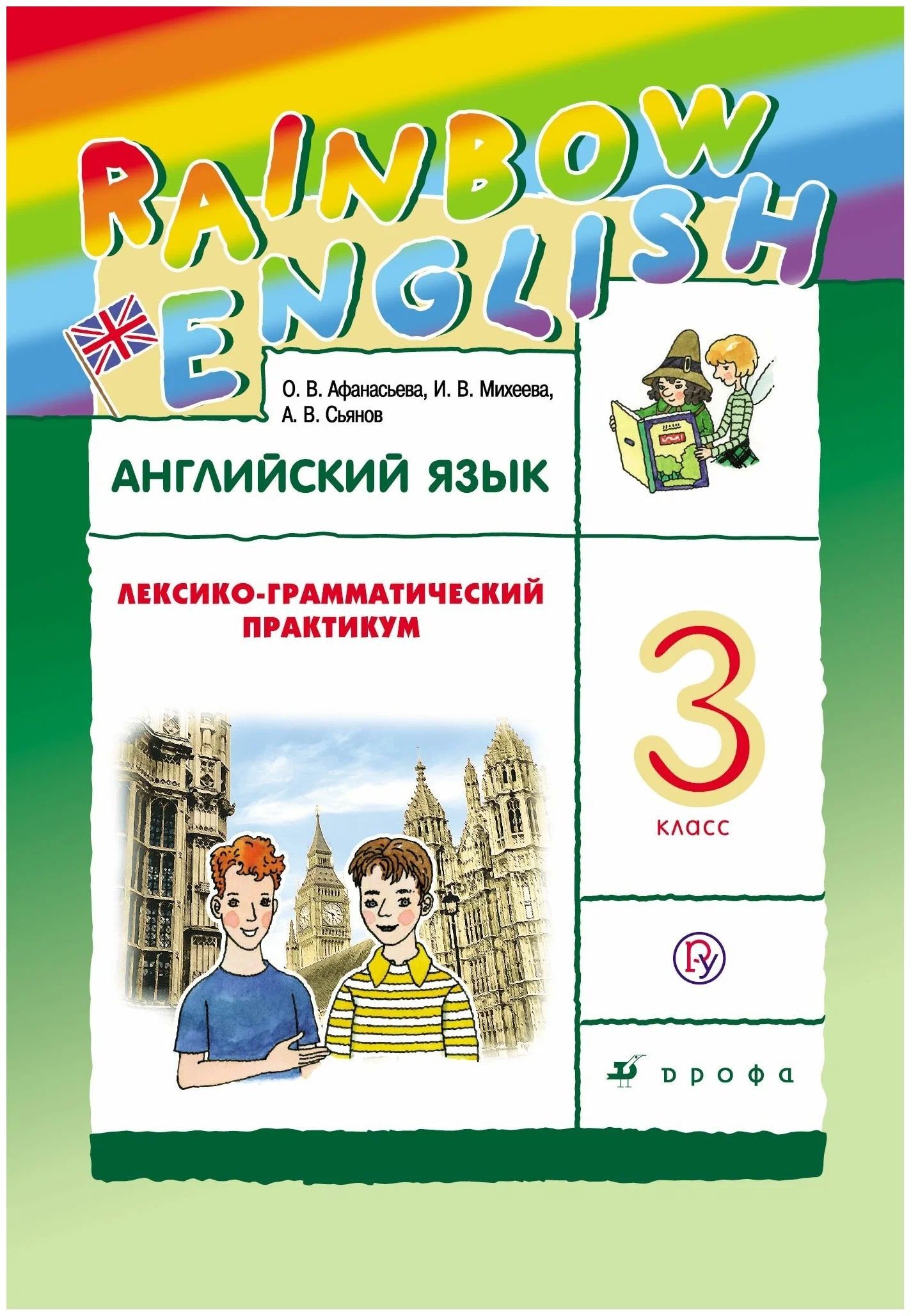 Rainbow English 3 лексико-грамматический практикум. Rainbow English 2 лексико-грамматический практикум.