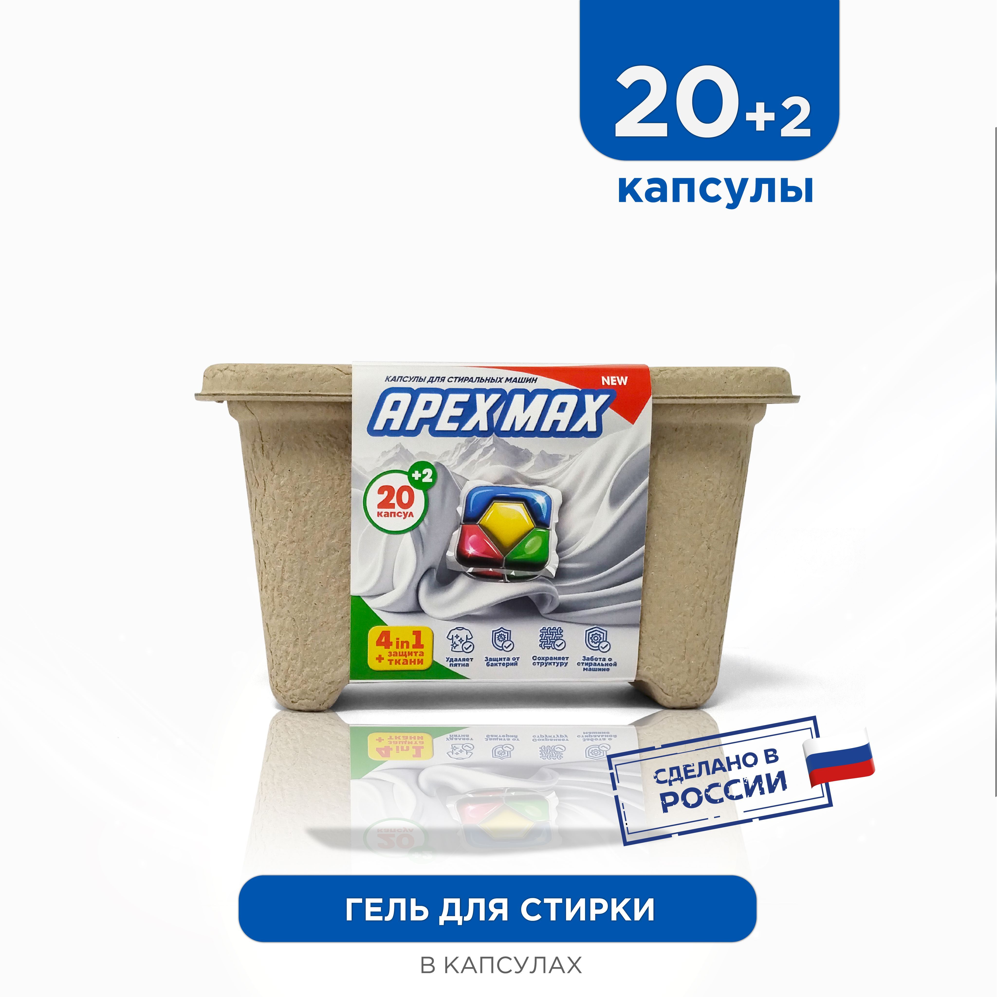 Капсулы для стирки APEX MAX