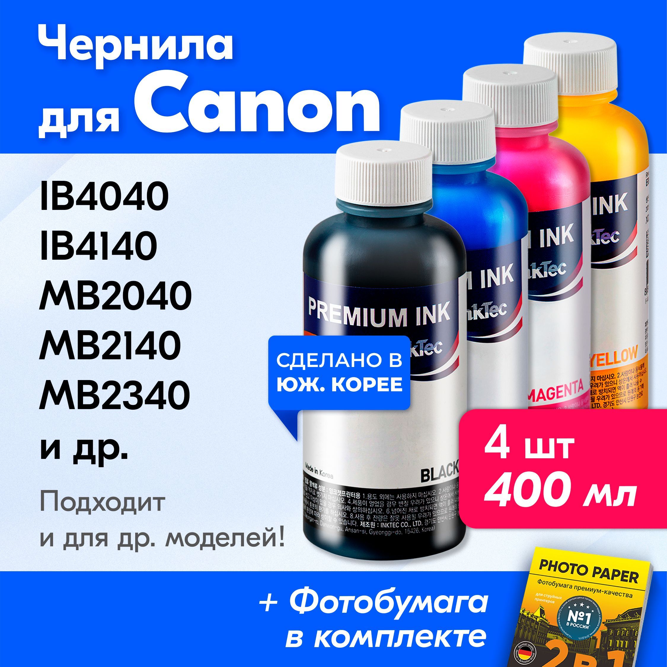 ЧернилакCanoniB4040iB4140MB2040MB2140MB2340MB2740MB5040MB5140MB5340MB5440G1400G1410идр.КраскадляпринтераКэнондлязаправкикартриджей