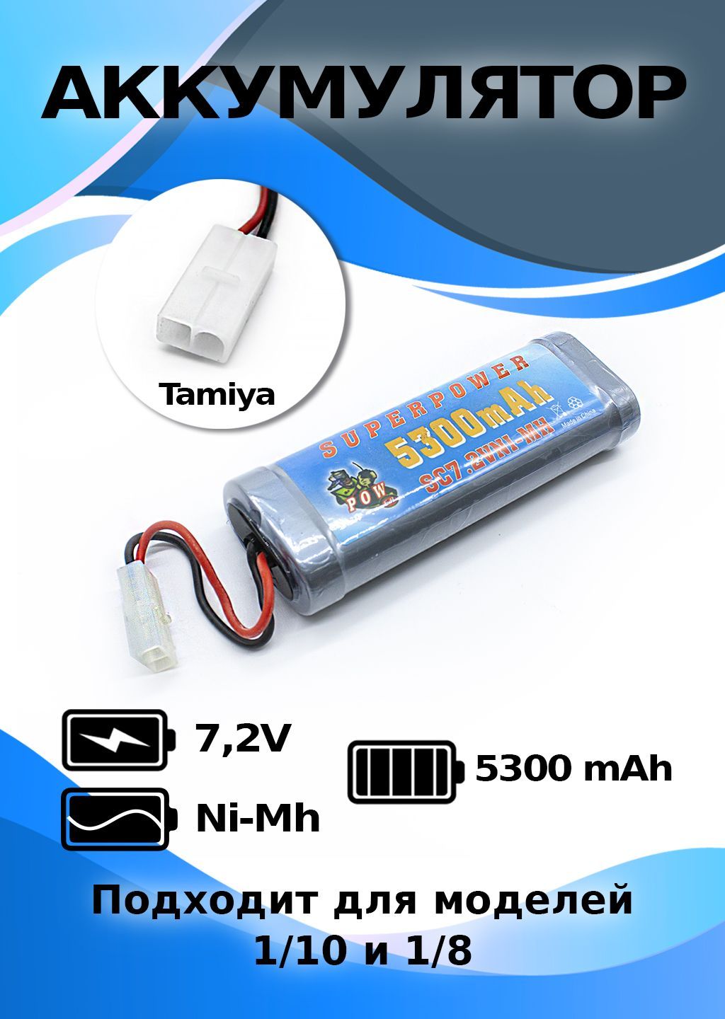 Аккумулятор Ni-Mh 7,2V 5300 mAh для радиоуправляемых моделей