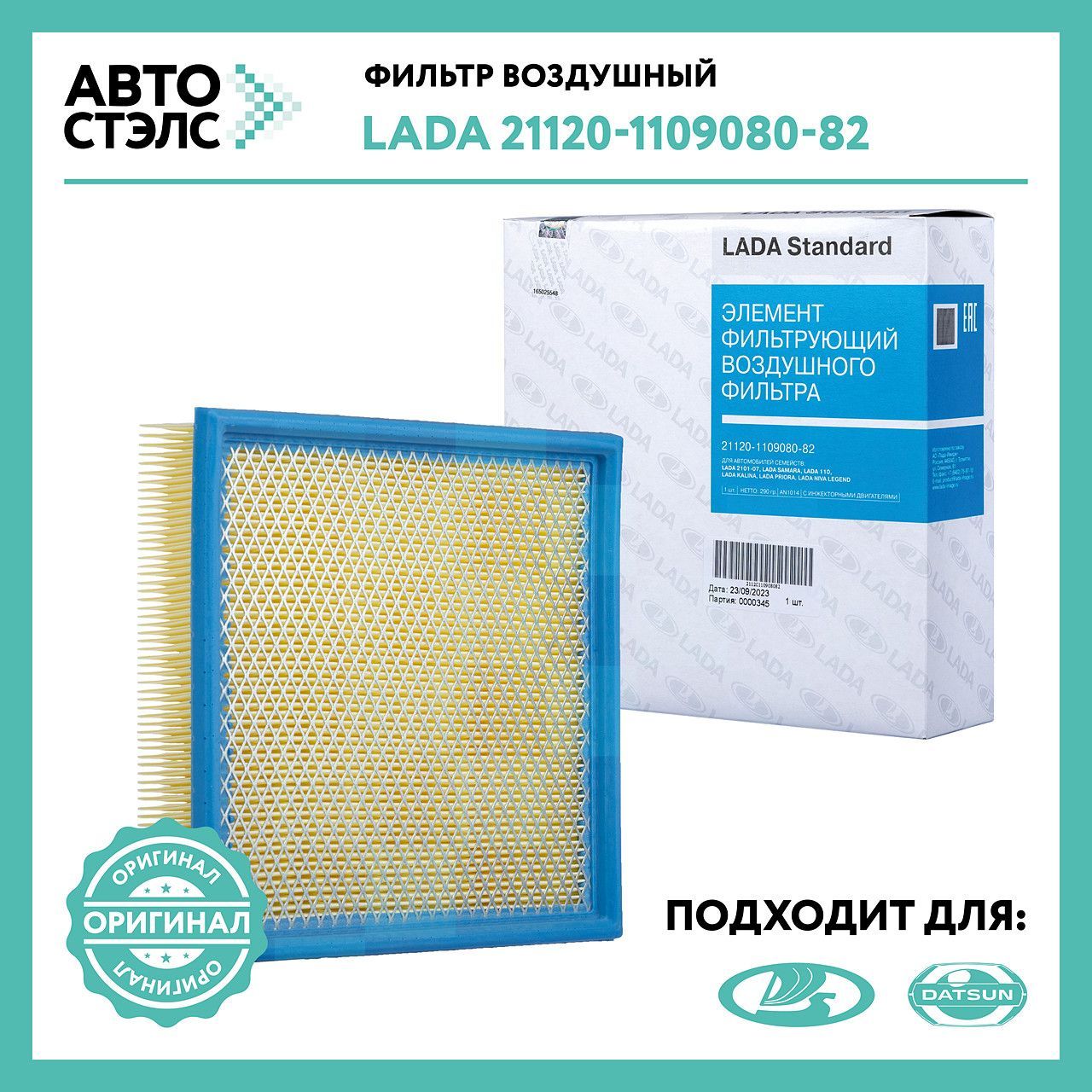 Воздушный фильтр LADA 21120-1109080-82 ОРИГИНАЛ 2110 2111 2112 Granta Kalina Niva Priora 2108 2109 2115 2113 2114 21099