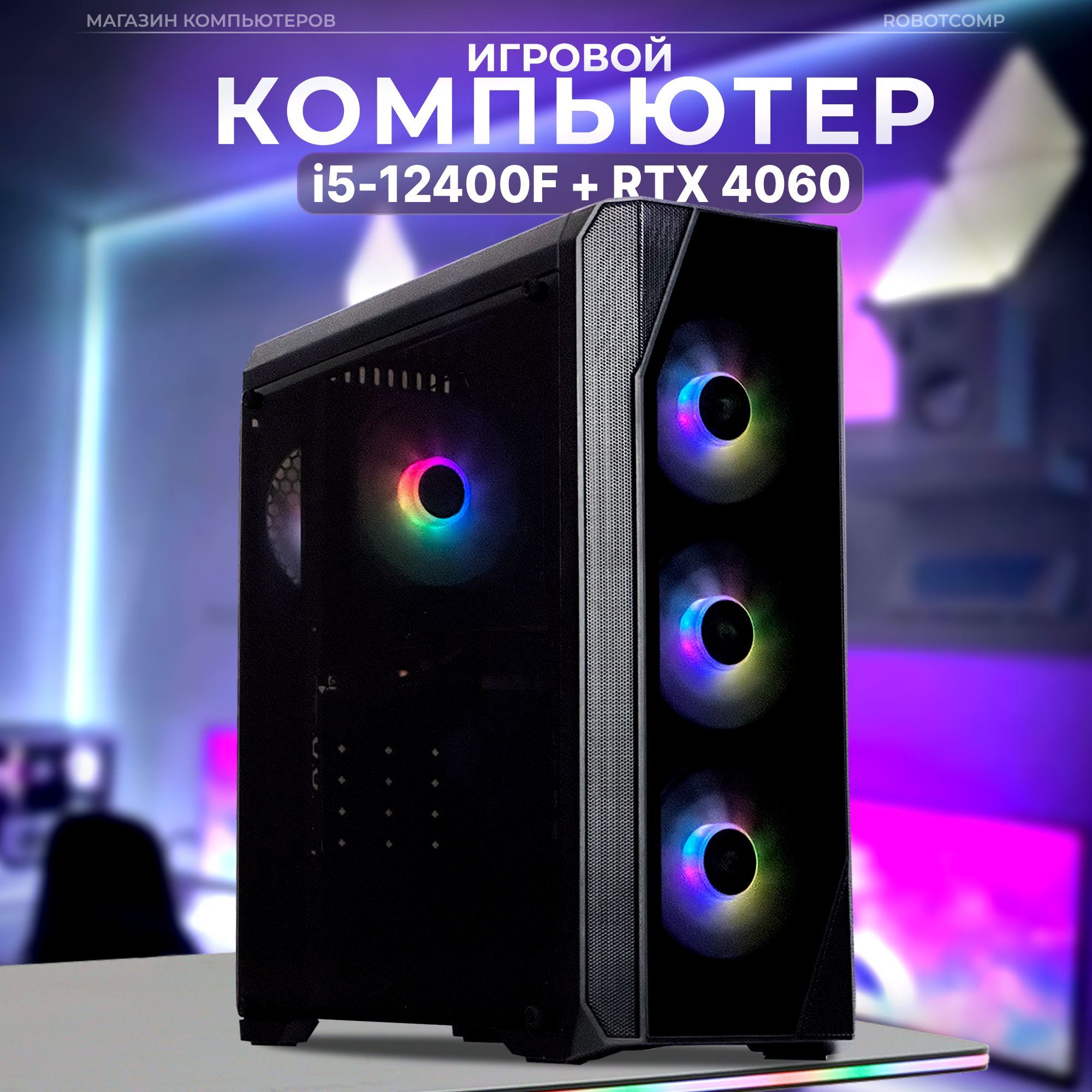 RobotcompСистемныйблокM-163.0V3Plus(IntelCorei5-12400F,RAM32ГБ,SSD960ГБ,NVIDIAGeForceRTX4060(8Гб),Windows10Pro),черный