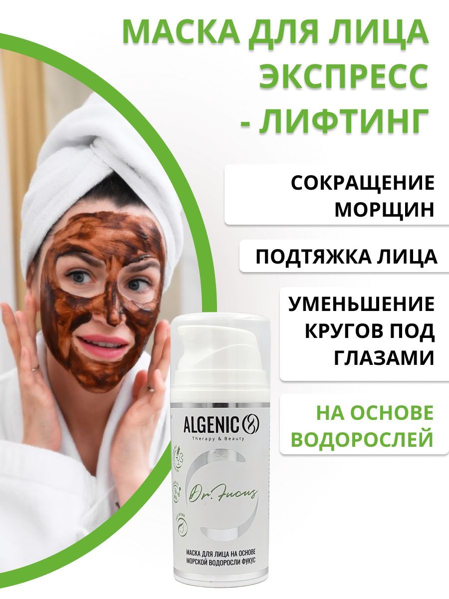 Маска для лица омолаживающая с лифтинг эффектом, ALGENIC DR. FUCUS