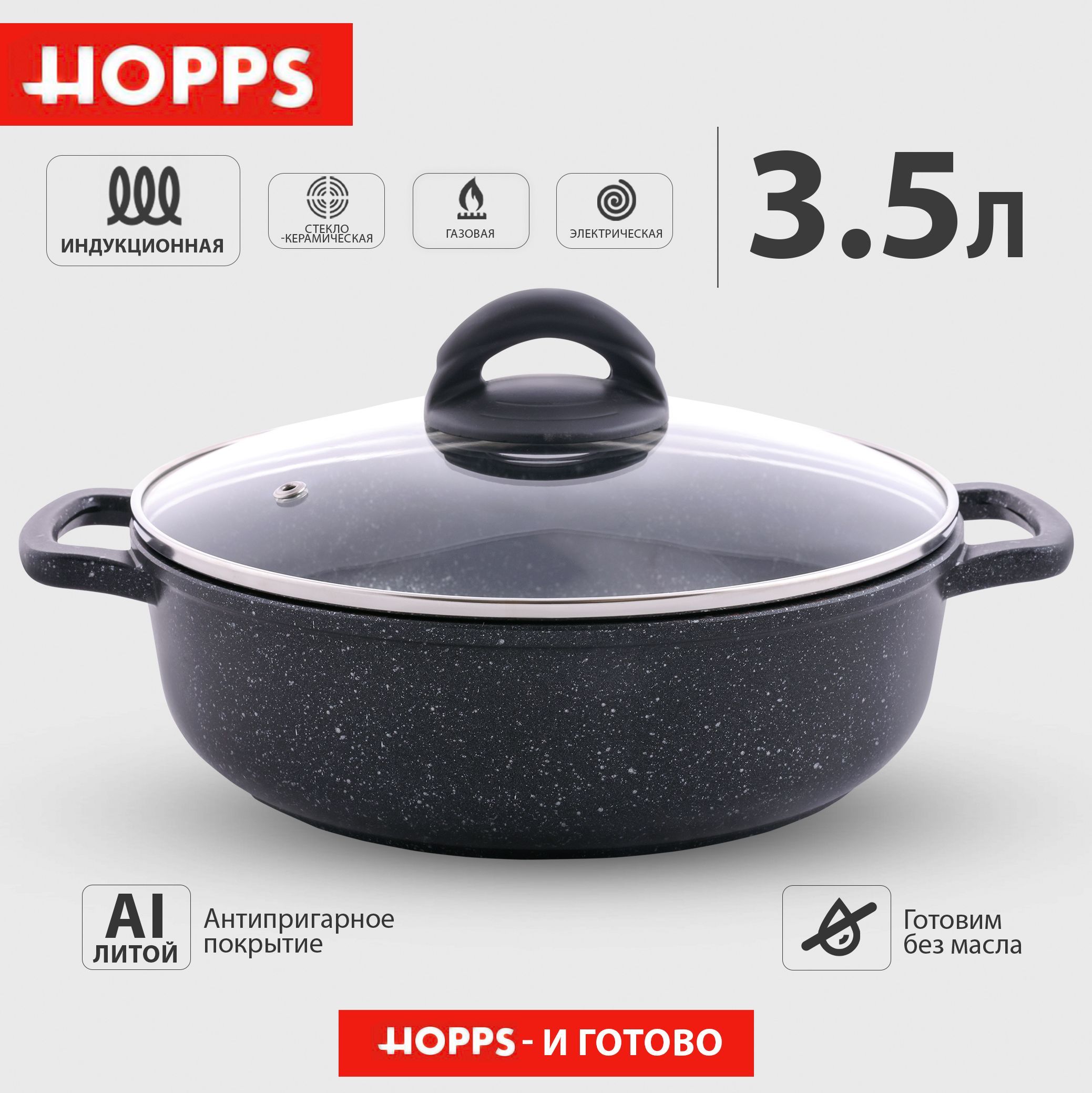 Антипригарная литая кастрюля жаровня с крышкой HOPPS Cooking Show 3,5 л / для всех типов плит, включая индукцию / Сотейник, глубокая сковорода