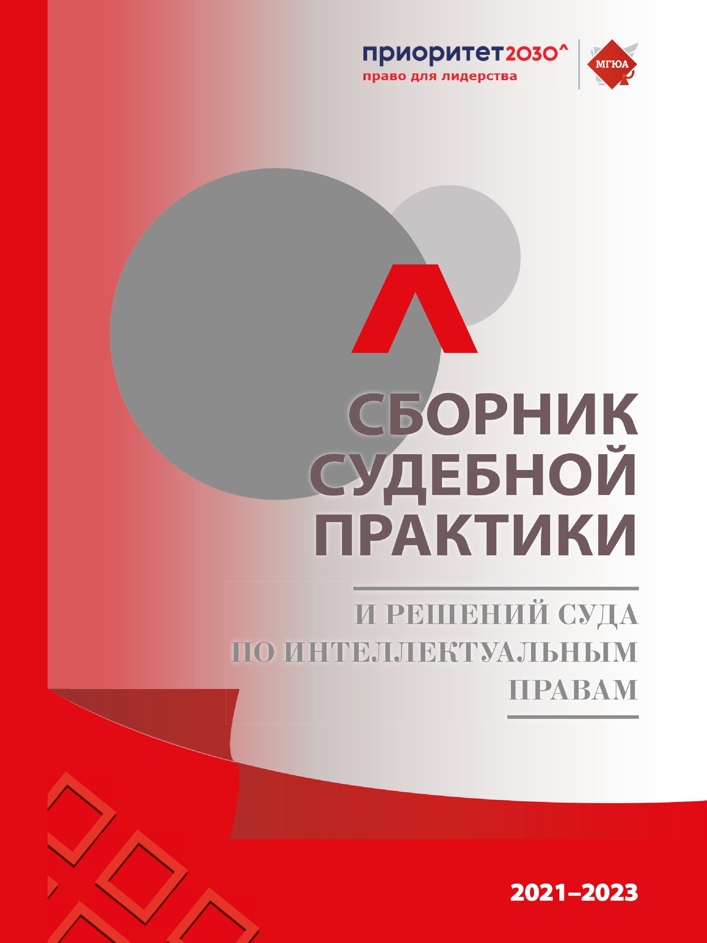 Сборник судебной практики и решений Суда по интеллектуальным правам 20212023 гг. | Васильева Елена Николаевна