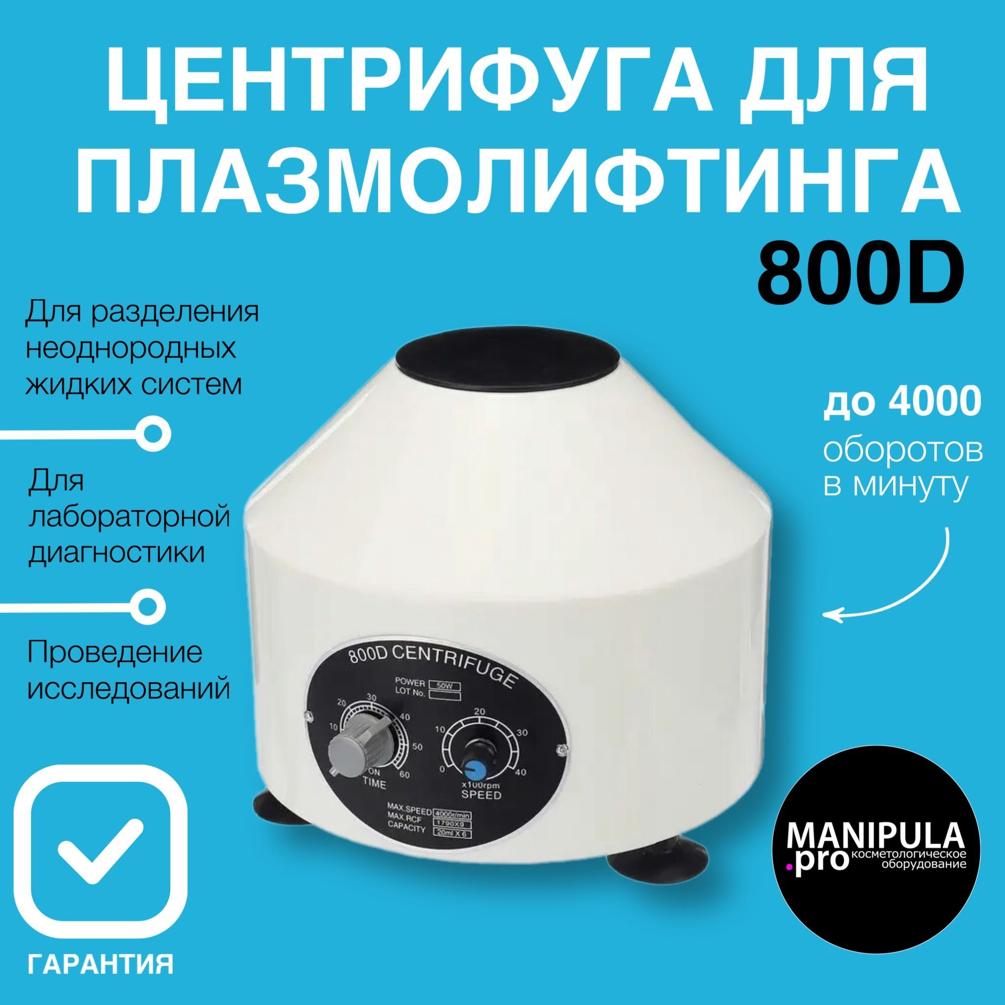 Центрифуга для плазмолифтинга 800D