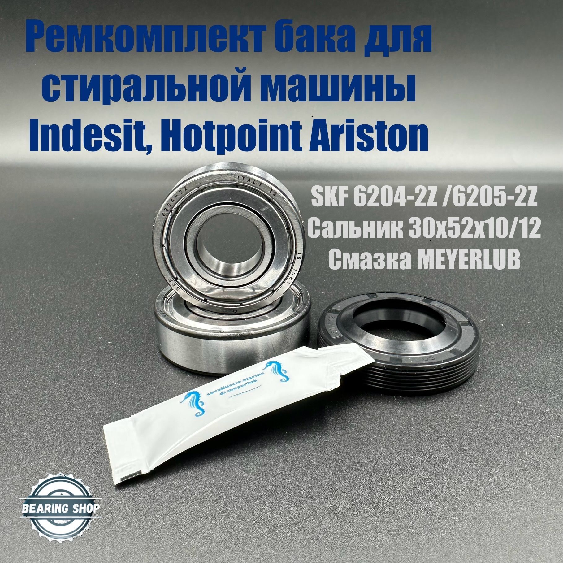 Ремкомплект бака для стиральной машины Indesit, Hotpoint Ariston SKF  6204-2Z , 6205-2Z / 30x52x10/12 смазка - купить с доставкой по выгодным  ценам в интернет-магазине OZON (895150666)