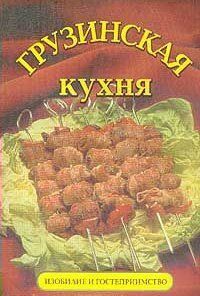 Книга ссср грузинская кухня