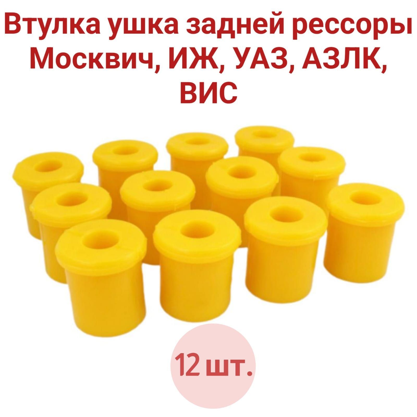 Втулка ушка задней рессоры Москвич, ИЖ, УАЗ, АЗЛК, ВИС, жёлтая 08-2902028, в наборе 12 штук