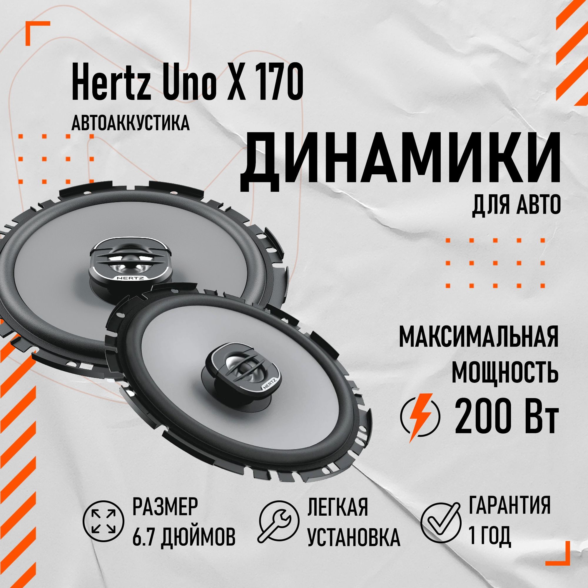 Автомобильные динамики Hertz Uno X 170 - купить по выгодной цене в  интернет-магазине OZON, гарантия 12 (1197637022)