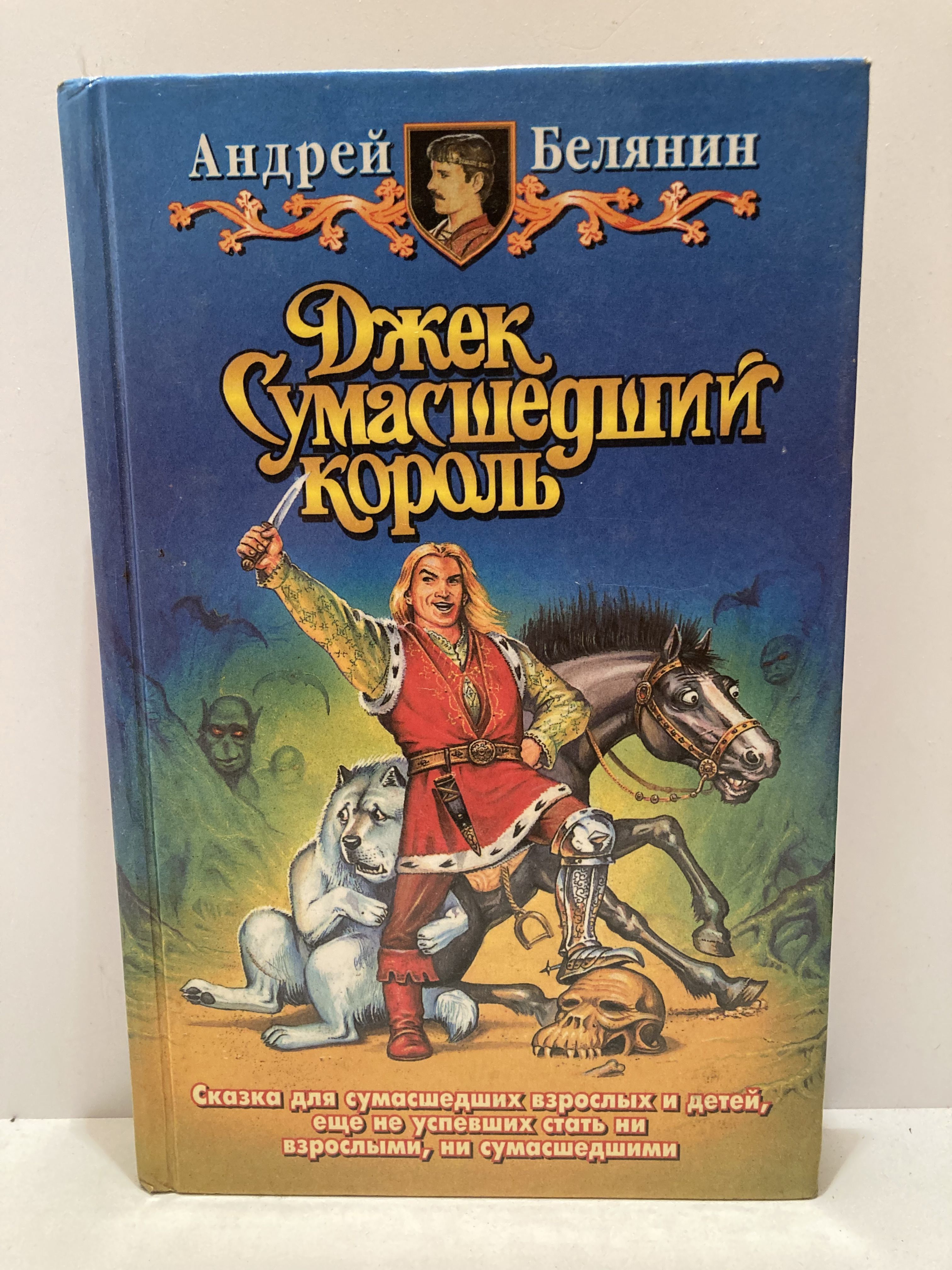 Белянин сумасшедший король. Джек сумасшедший Король аудиокнига. Джек сумасшедший Король обложка. Джек сумасшедший Король краткое содержание. Король безумец.