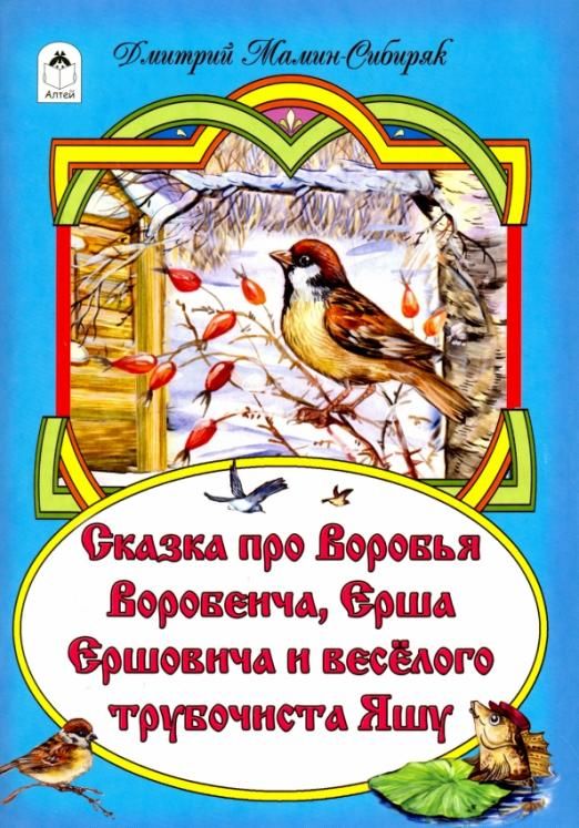 Сказка про воробья. Дмитрий мамин-Сибиряк про воробья. Воробей Воробеич мамин Сибиряк. Сказка про воробья мамин Сибиряк. Мамин Сибиряк Воробей Воробеич и Ерш Ершович.