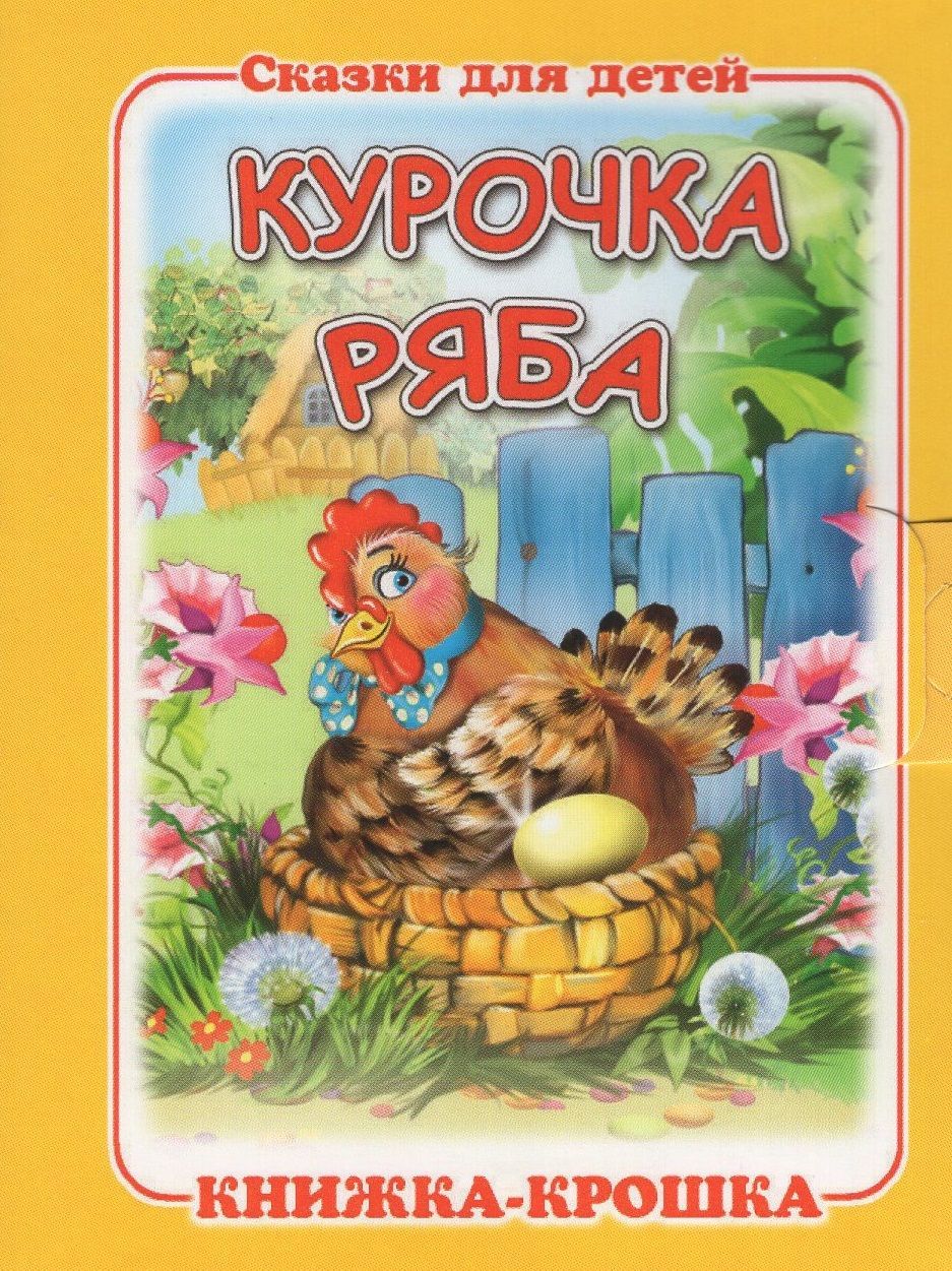 Сказки д. Книжка Курочка Ряба. Курочка Ряба книжка детская. Курочка Ряба книга. Книжка-крошка Курочка Ряба